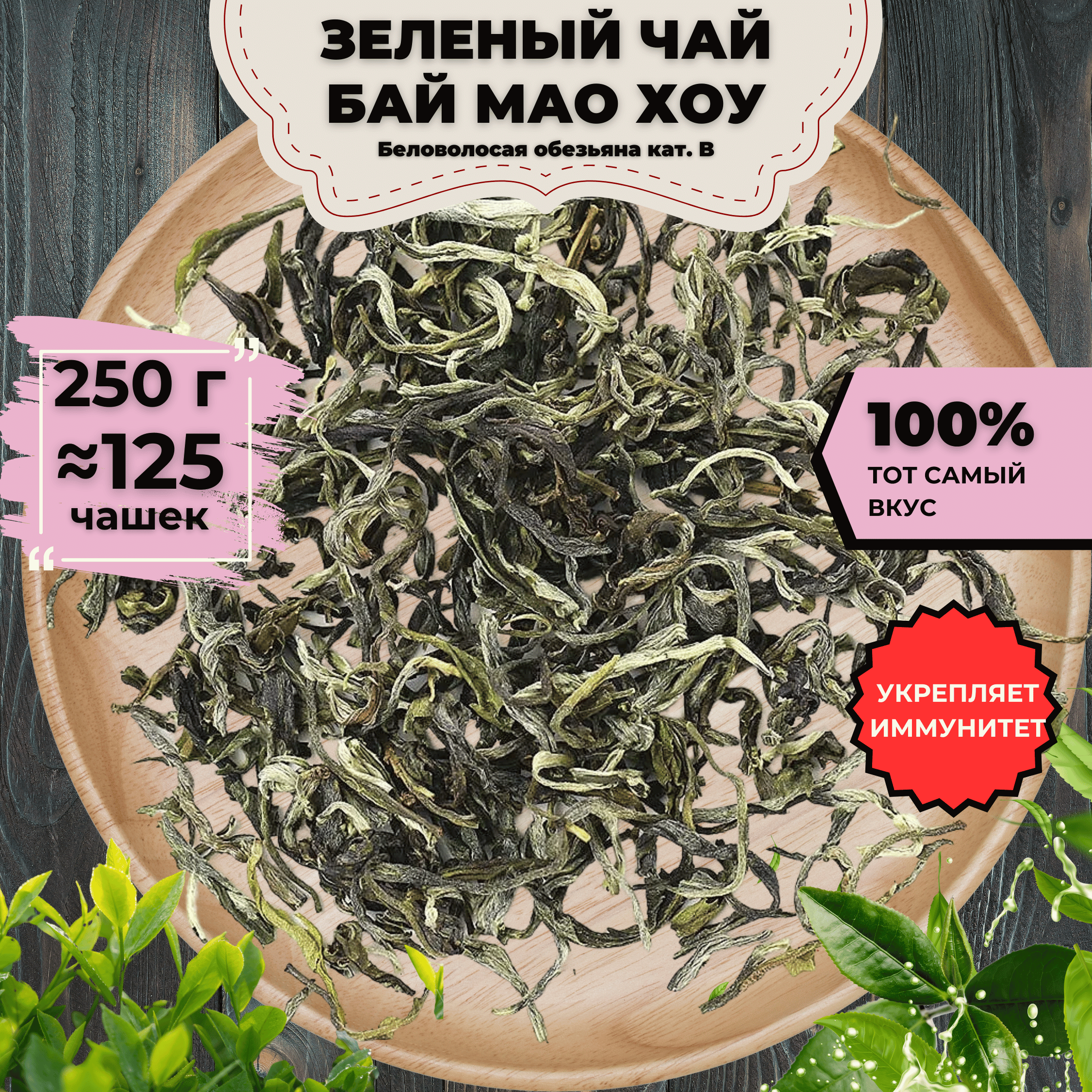 Зеленый чай Бай Мао Хоу (Беловолосая обезьяна) кат. B, 250 г, Зеленый чай Бай Мао Хоу (Беловолосая обезьяна) кат. B
Зеленый чай Бай Мао Хоу (Беловолосая обезьяна) кат. B, 250 г, Зеленый чай Бай Мао Хоу (Беловолосая обезьяна) кат. B