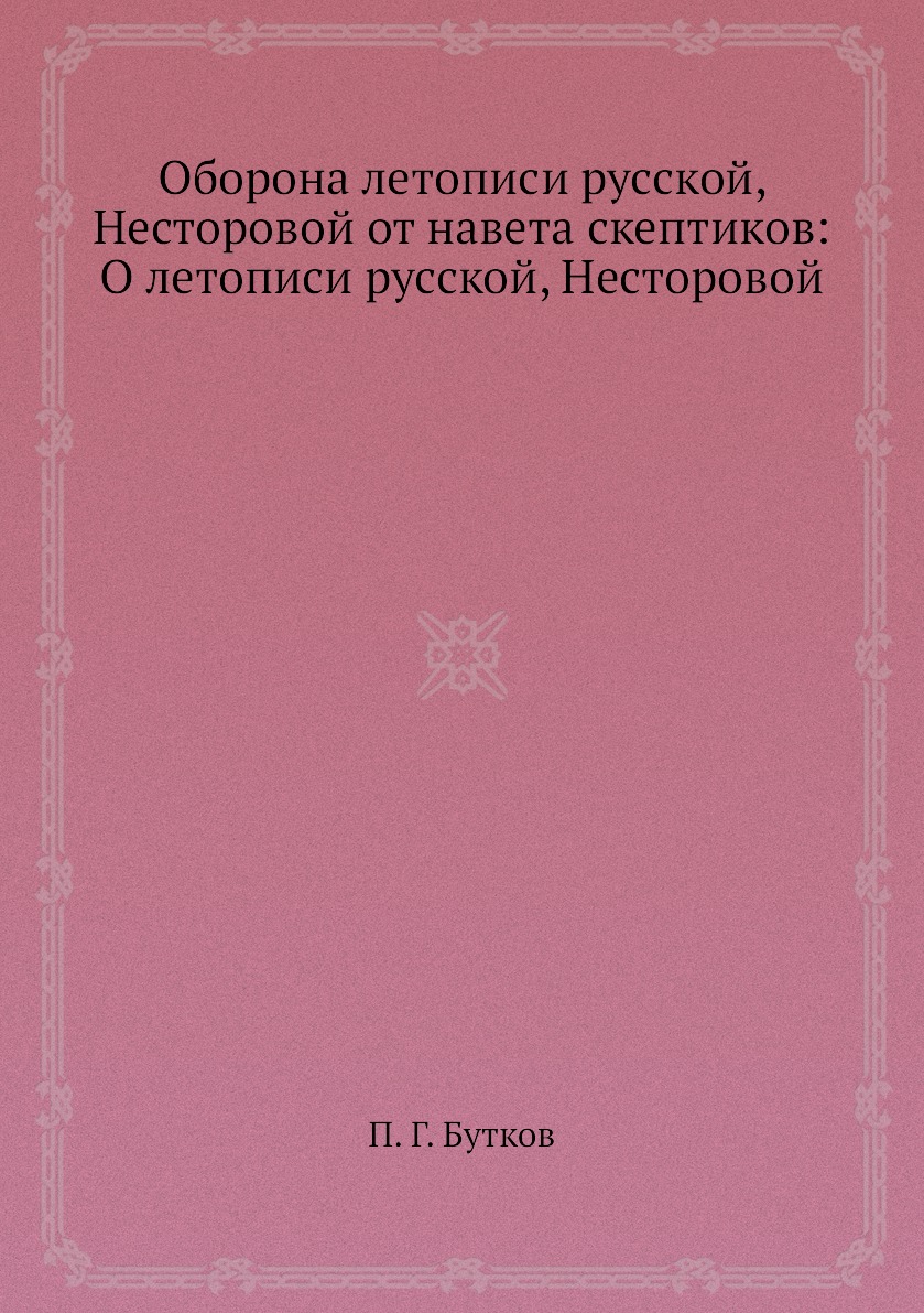 Книга Оборона летописи русской, Несторовой от навета скептиков: О летописи русской, Нес...
Книга Оборона летописи русской, Несторовой от навета скептиков: О летописи русской, Нес...