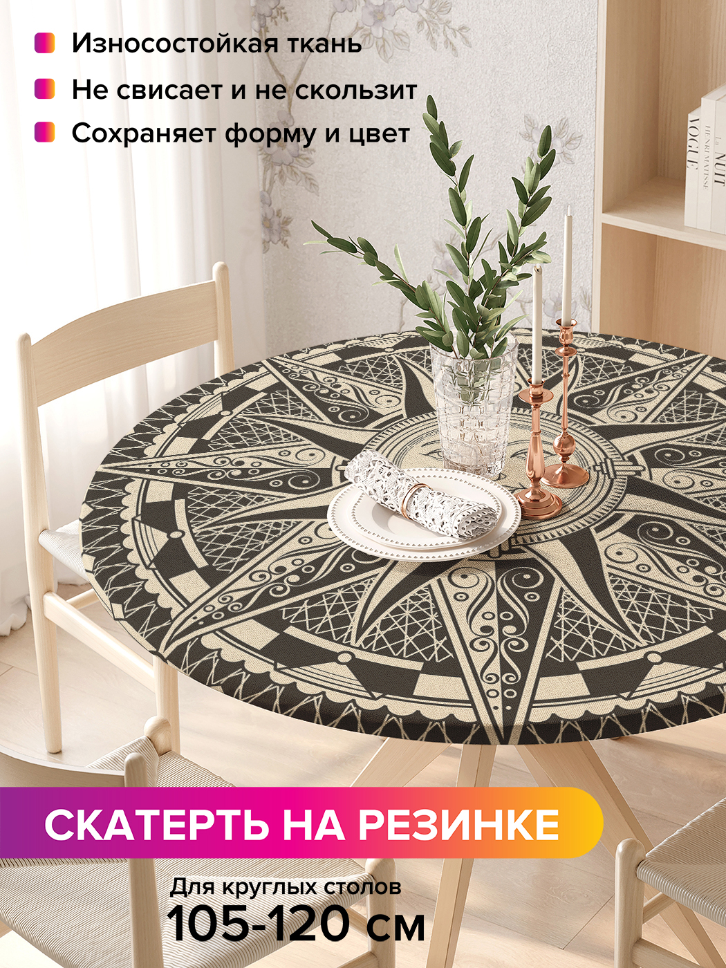 Скатерть на кухонный стол "Средневековое солнце" на резинке 105-120 см, Бежевый, Средневековое солнце
Скатерть на кухонный стол "Средневековое солнце" на резинке 105-120 см, Бежевый, Средневековое солнце