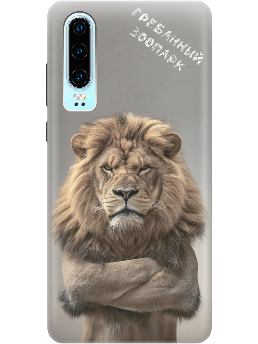Силиконовый чехол на Huawei P30 с принтом "Зоопарк", Прозрачный;бежевый;серый, 720762510
Силиконовый чехол на Huawei P30 с принтом "Зоопарк", Прозрачный;бежевый;серый, 720762510
