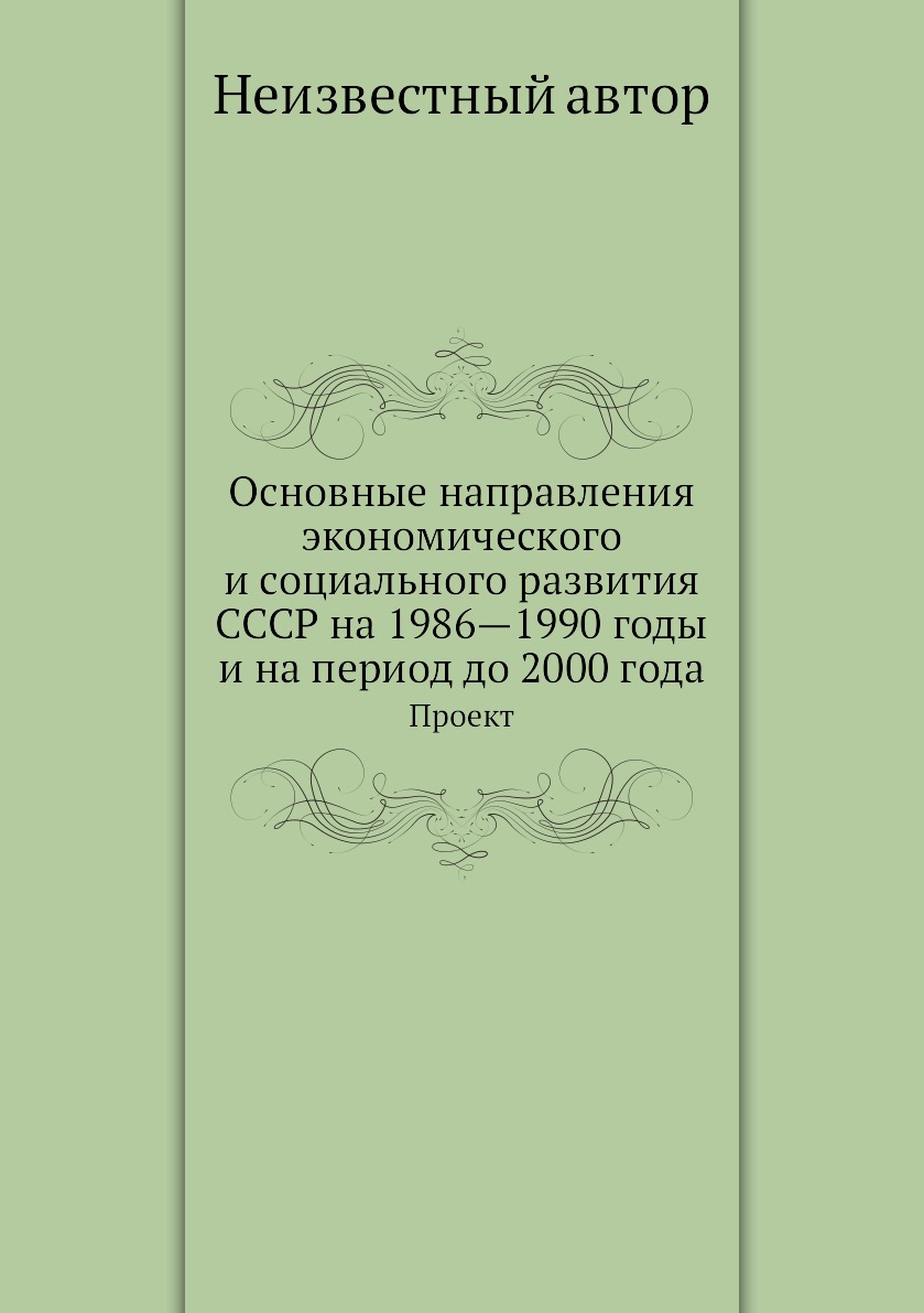 Книга Основные направления экономического и социального развития СССР на 1986—1990 годы...
Книга Основные направления экономического и социального развития СССР на 1986—1990 годы...