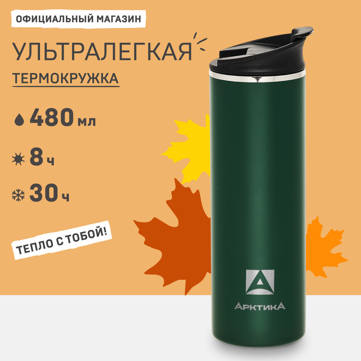 Термокружка Арктика 710 в машину 500 мл зеленая матовая, Зеленый, серия 480мл (710-480) - 1
Термокружка Арктика 710 в машину 500 мл зеленая матовая, Зеленый, серия 480мл (710-480) - 1