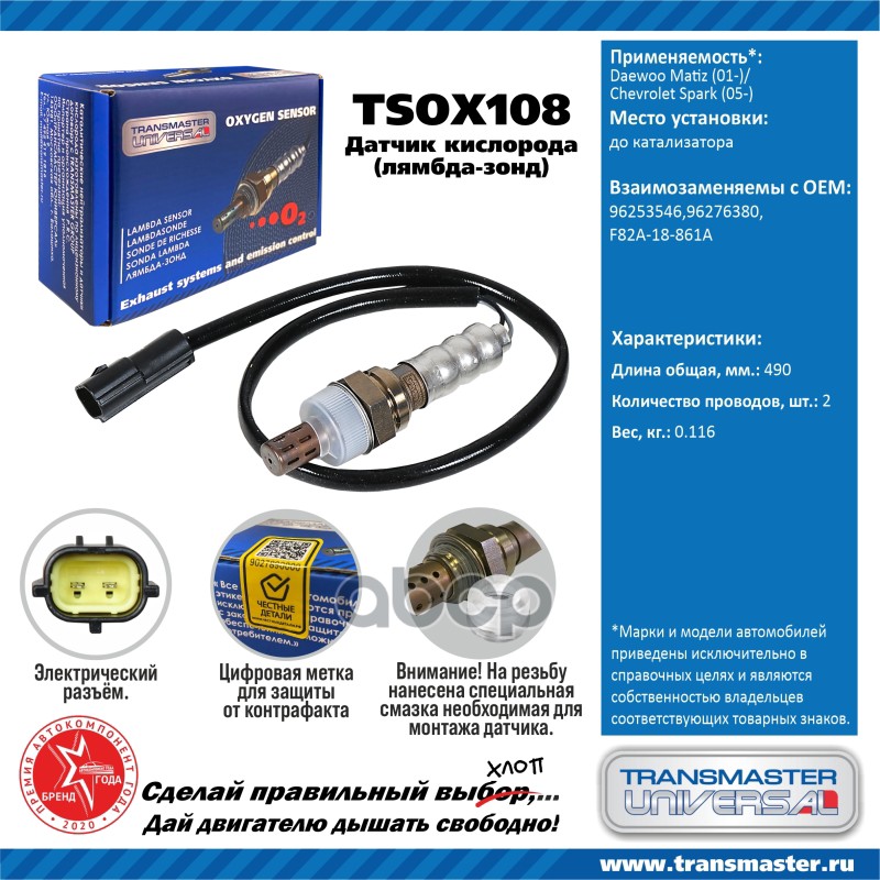 Датчик кислородный (лямбда-зонд) Daewoo Matiz (01-)/Chevrolet Spark (05-) TRANSMASTER UNIV
Датчик кислородный (лямбда-зонд) Daewoo Matiz (01-)/Chevrolet Spark (05-) TRANSMASTER UNIV
