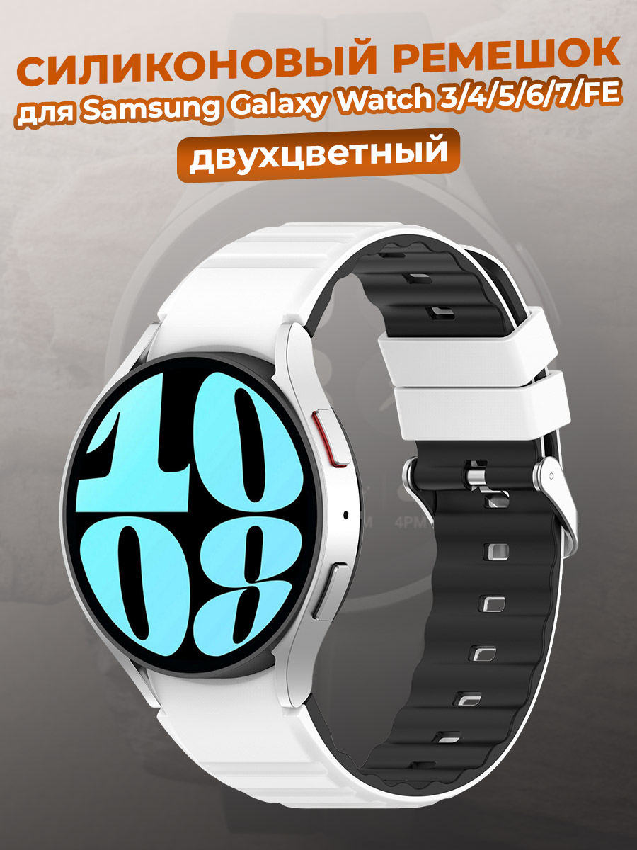 Двухцветный силиконовый ремешок для Samsung Galaxy Watch 3/4/5/6/7/FE, бело-черный, Белый;черный, Samsung Galaxy Watch 3/4/5/6 
Двухцветный силиконовый ремешок для Samsung Galaxy Watch 3/4/5/6/7/FE, бело-черный, Белый;черный, Samsung Galaxy Watch 3/4/5/6