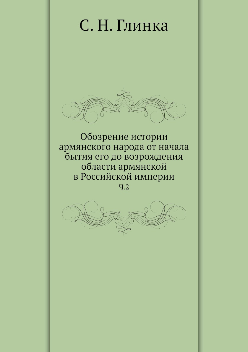 Книга Обозрение истории армянского народа от начала бытия его до возрождения области ар...
Книга Обозрение истории армянского народа от начала бытия его до возрождения области ар...