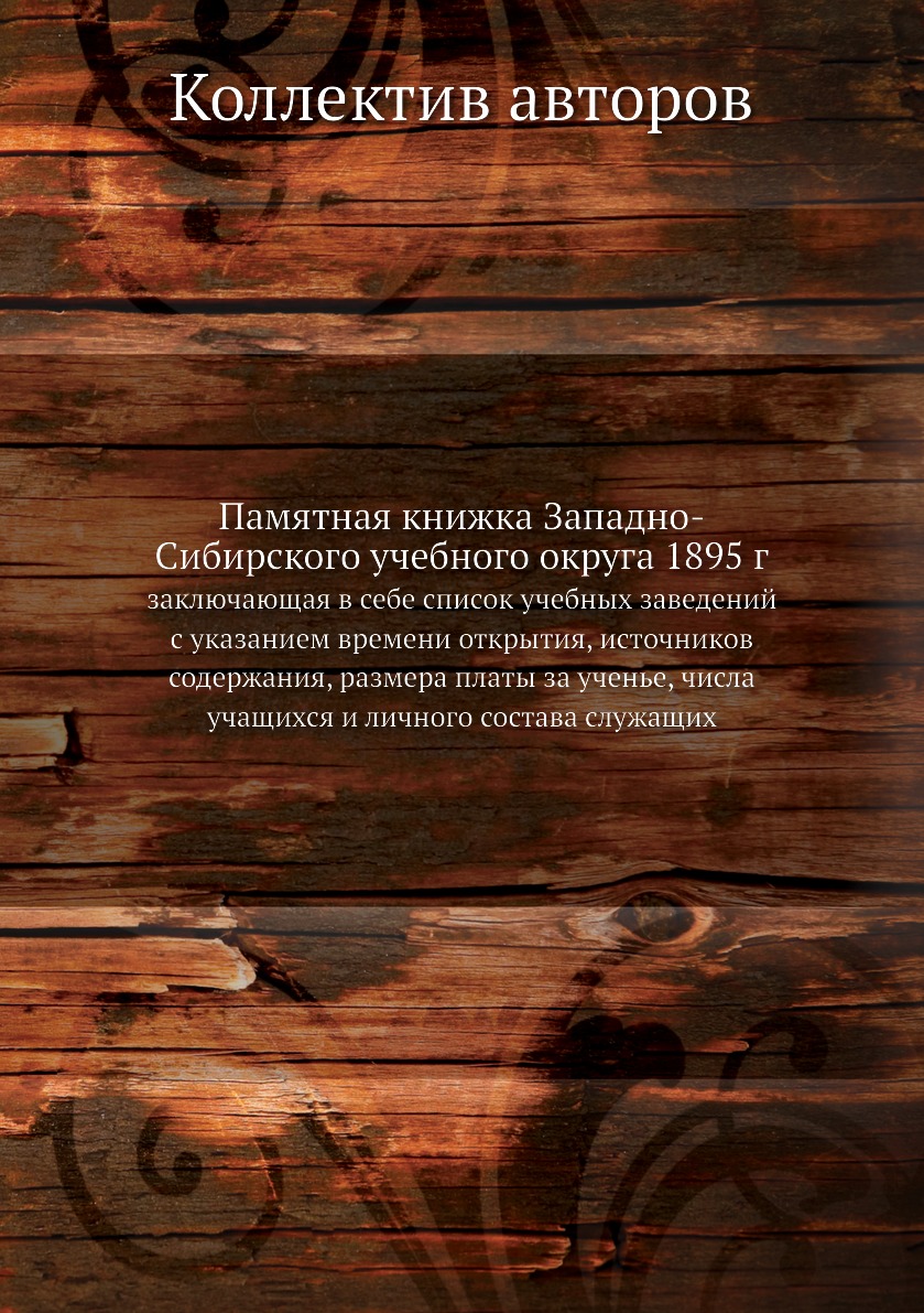 Книга Памятная книжка Западно-Сибирского учебного округа 1895 г. заключающая в себе спи...
Книга Памятная книжка Западно-Сибирского учебного округа 1895 г. заключающая в себе спи...