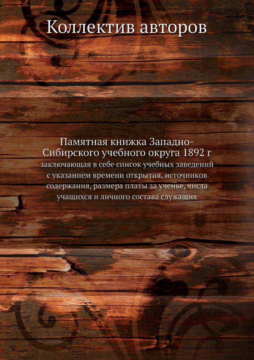 Книга Памятная книжка Западно-Сибирского учебного округа 1892 г. заключающая в себе спи...
Книга Памятная книжка Западно-Сибирского учебного округа 1892 г. заключающая в себе спи...