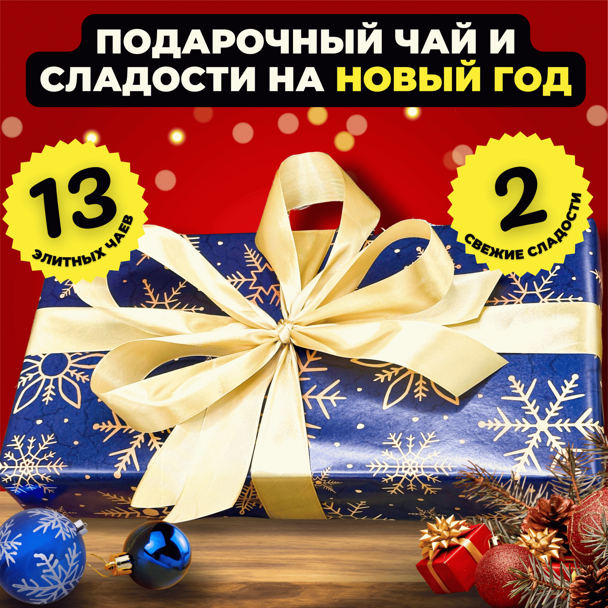 Подарочный набор Подари чай 13 видов чая и сладости на Новый год Аромат чудес, 1800 г, Новогодний набор
Подарочный набор Подари чай 13 видов чая и сладости на Новый год Аромат чудес, 1800 г, Новогодний набор
