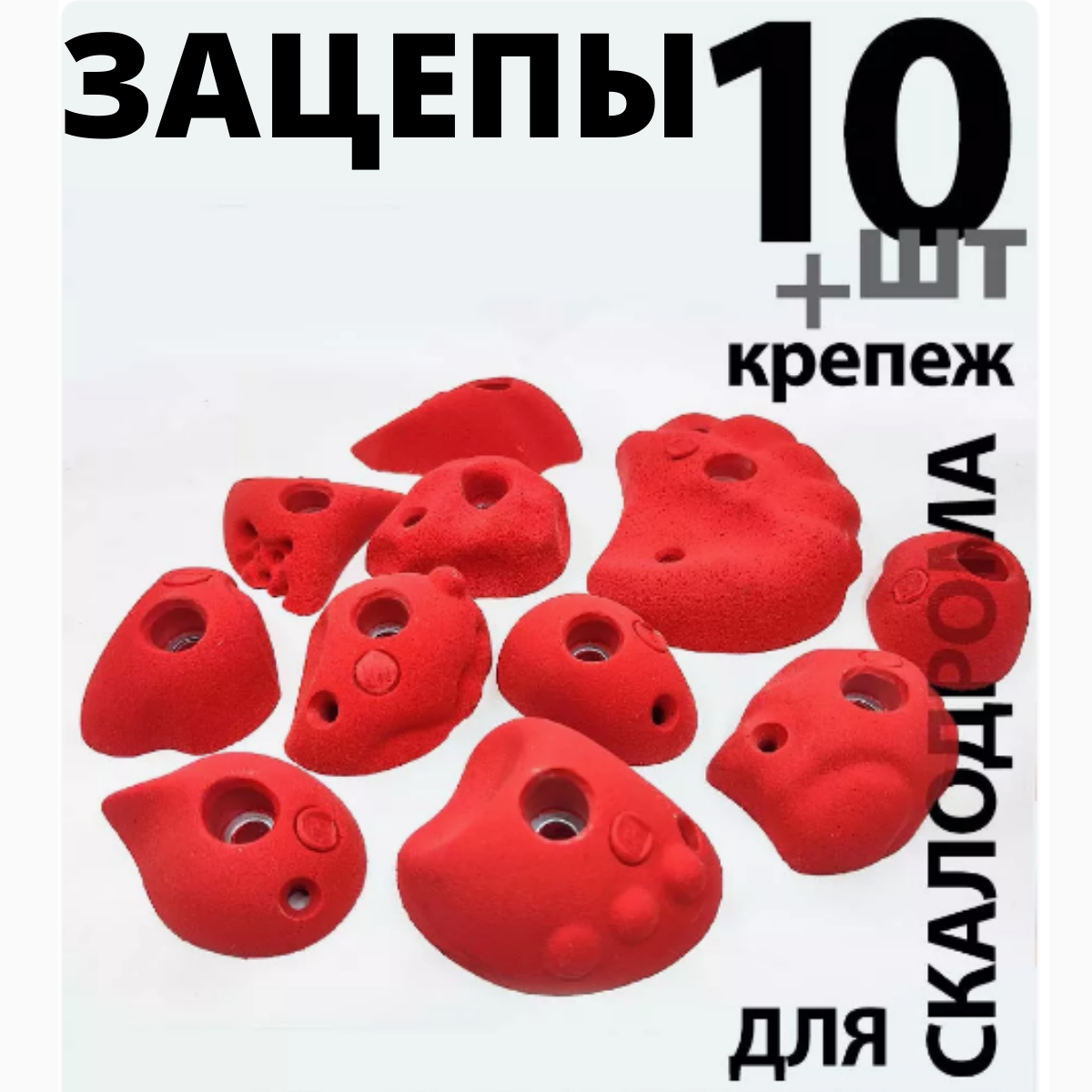 Зацепы для скалодрома Скалодромы Жужа сет Dune 10 шт красные с крепежом, Красный, Dune-10-Bolt
Зацепы для скалодрома Скалодромы Жужа сет Dune 10 шт красные с крепежом, Красный, Dune-10-Bolt