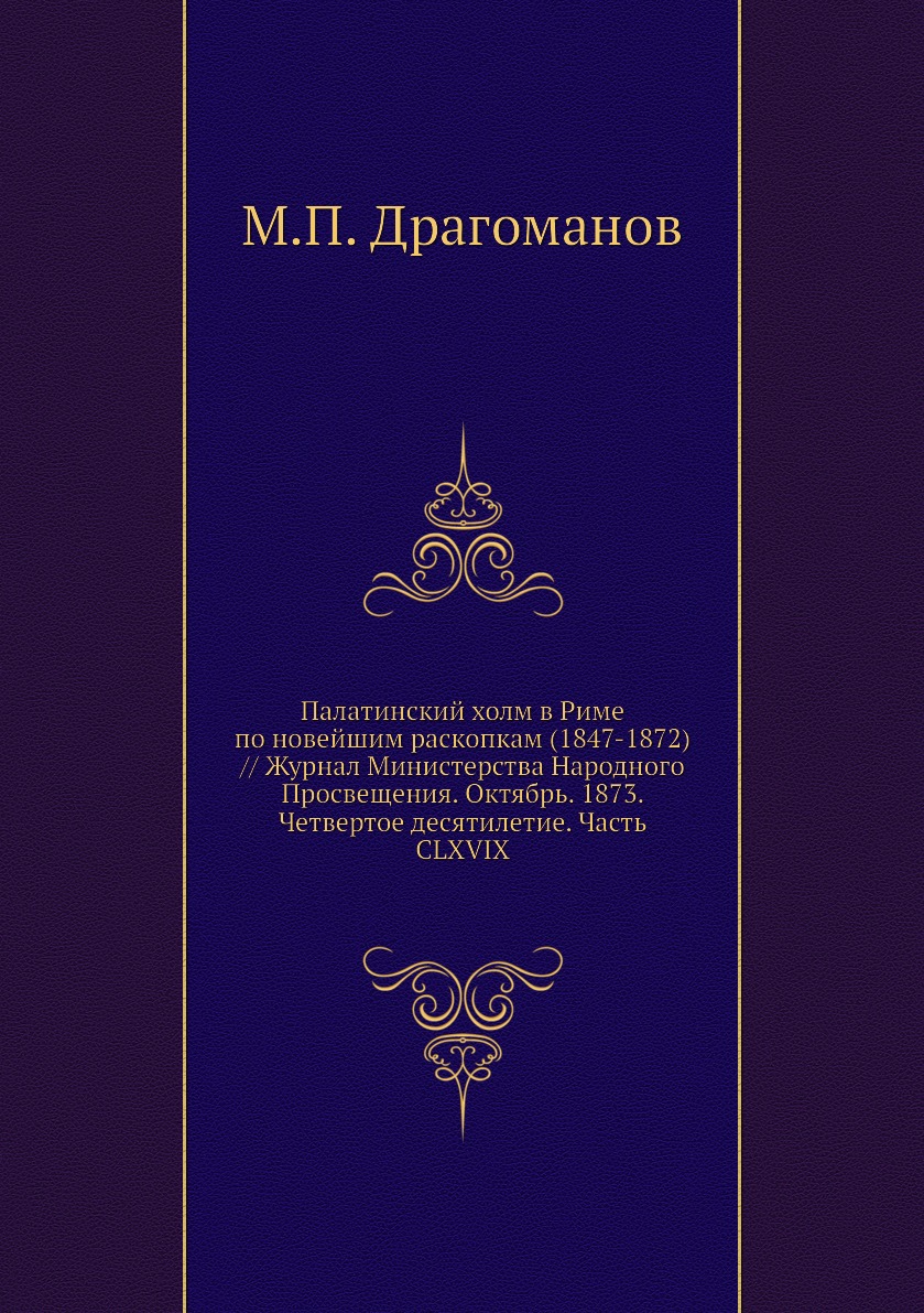 Книга Палатинский холм в Риме по новейшим раскопкам (1847-1872) // Журнал Министерства ...
Книга Палатинский холм в Риме по новейшим раскопкам (1847-1872) // Журнал Министерства ...