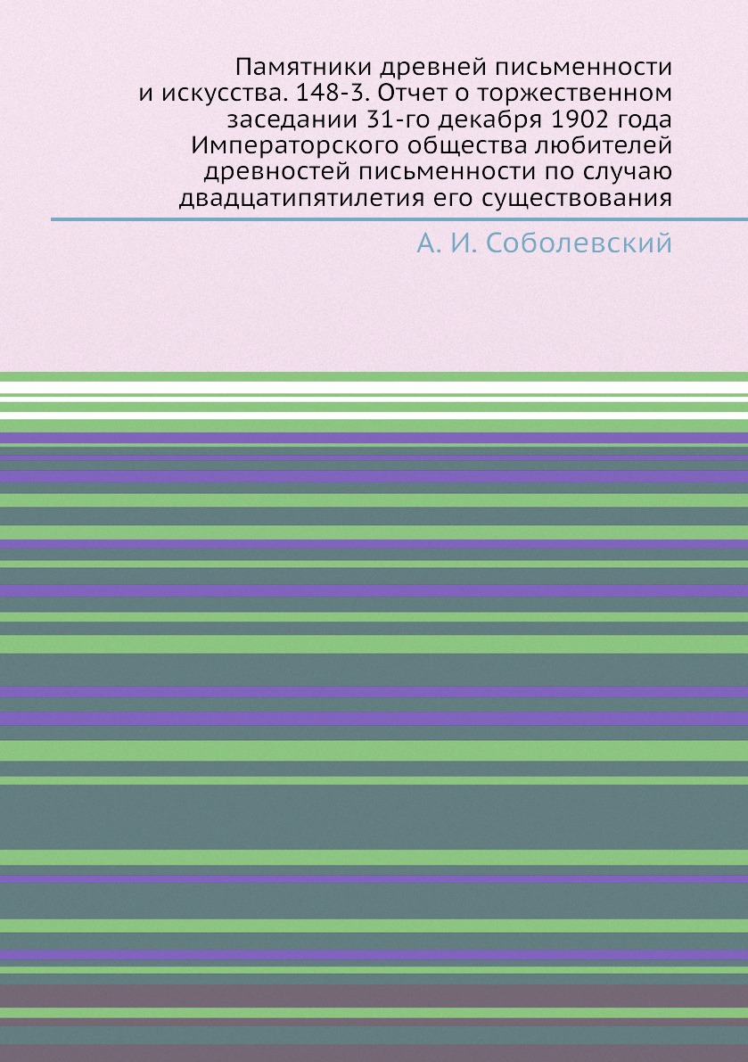 Книга Памятники древней письменности и искусства. 148-3. Отчет о торжественном заседани...
Книга Памятники древней письменности и искусства. 148-3. Отчет о торжественном заседани...