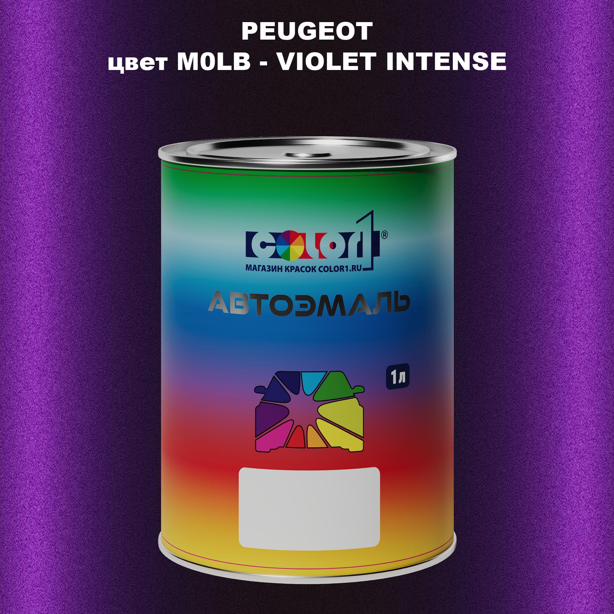 Автомобильная краска COLOR1 для PEUGEOT, цвет M0LB - VIOLET INTENSE, Прозрачный
Автомобильная краска COLOR1 для PEUGEOT, цвет M0LB - VIOLET INTENSE, Прозрачный