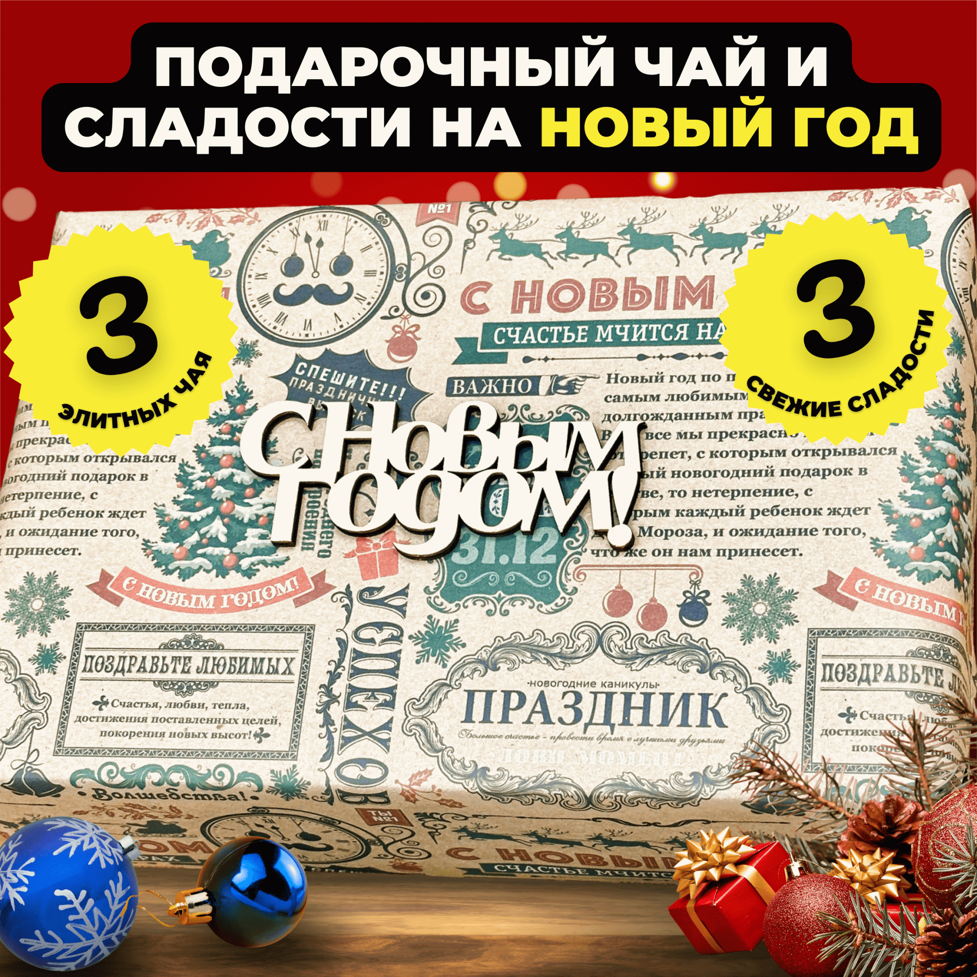 Подарочный набор Подари чай 3 чая и сладости на Новый год Праздничные мгновения, 990 г, Новогодний набор
Подарочный набор Подари чай 3 чая и сладости на Новый год Праздничные мгновения, 990 г, Новогодний набор