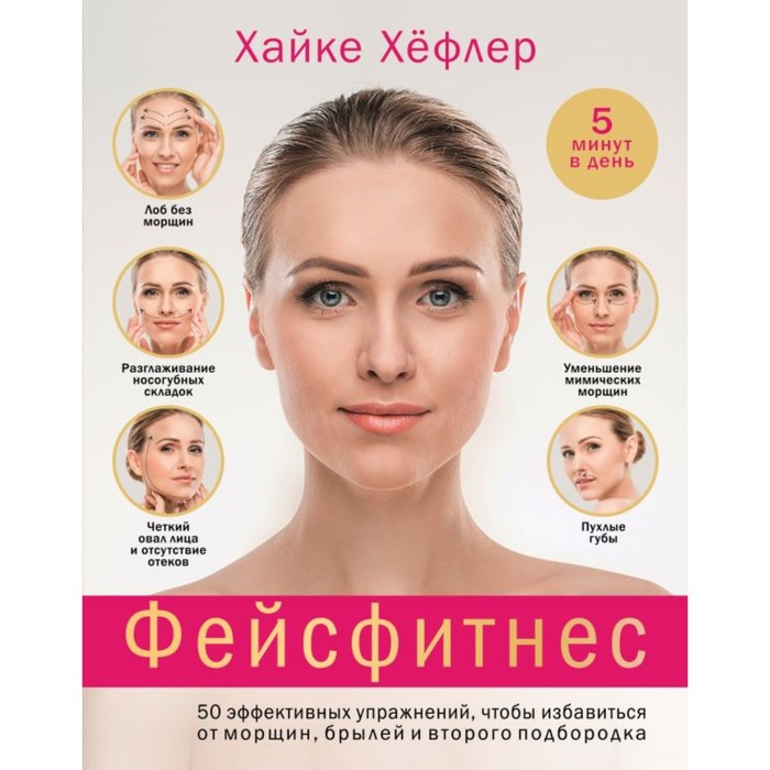 Фейсфитнес: 50 эффективных упр, чтобы избавиться от морщин, брылей и второго подбородка, Сам себе тренер
Фейсфитнес: 50 эффективных упр, чтобы избавиться от морщин, брылей и второго подбородка, Сам себе тренер