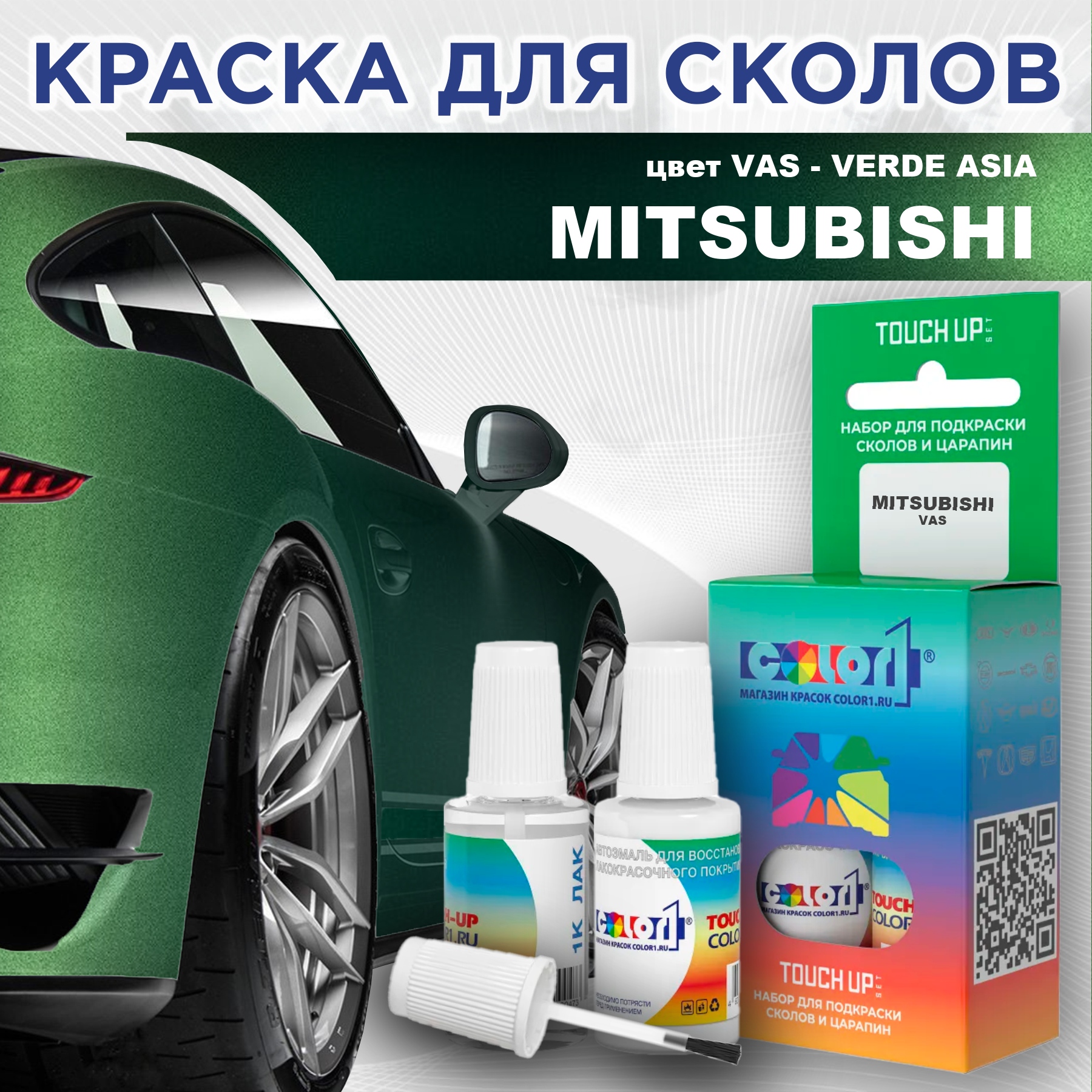 Краска для сколов во флаконе с кисточкой COLOR1 для MITSUBISHI, цвет VAS - VERDE ASIA, Прозрачный
Краска для сколов во флаконе с кисточкой COLOR1 для MITSUBISHI, цвет VAS - VERDE ASIA, Прозрачный