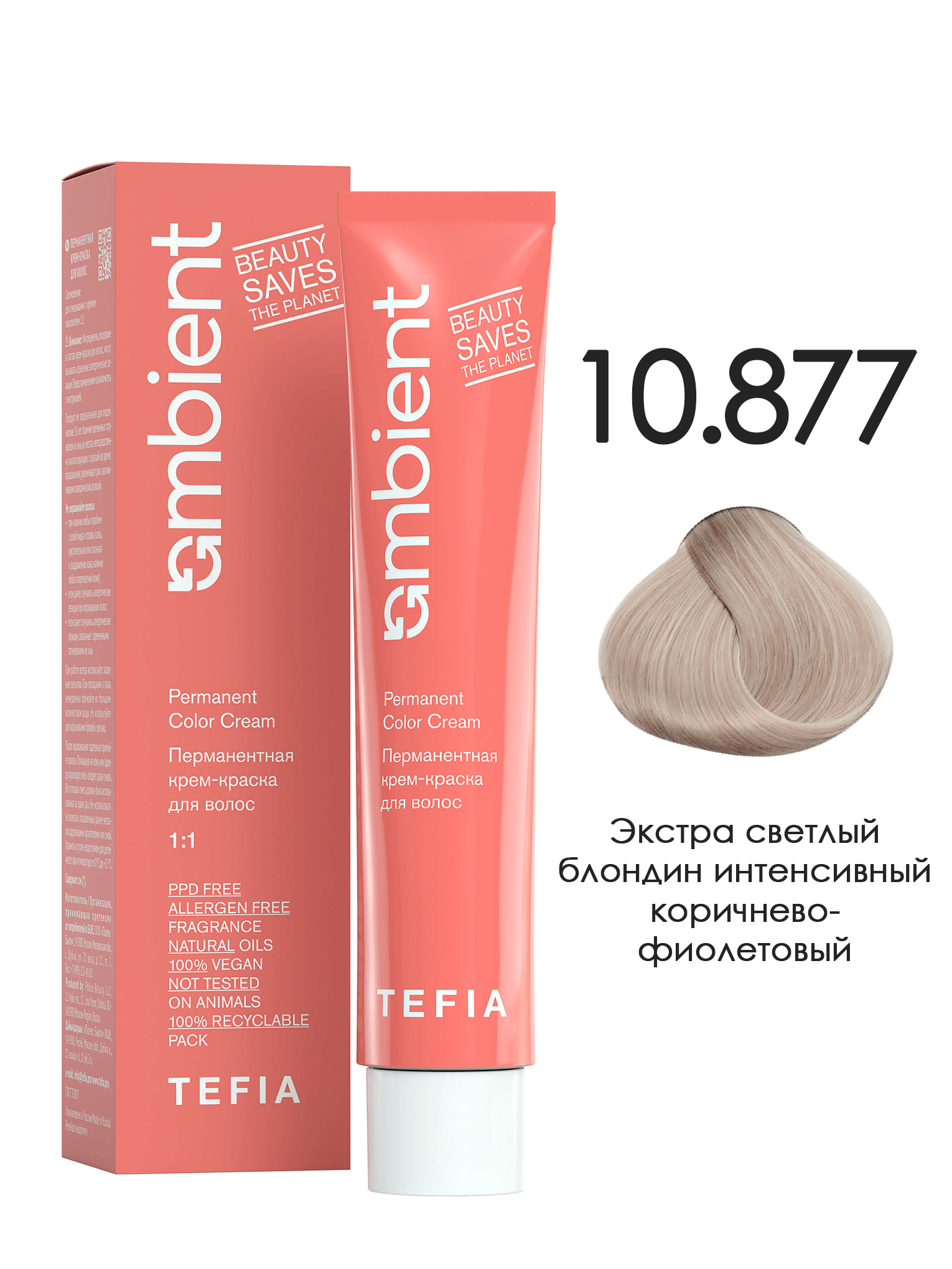 Краска TEFIA AMBIENT 10.877 Экстра светлый блондин интенсивный коричнево-фиолетовый 60 мл, Блонд, AMBCOL-6.856
Краска TEFIA AMBIENT 10.877 Экстра светлый блондин интенсивный коричнево-фиолетовый 60 мл, Блонд, AMBCOL-6.856