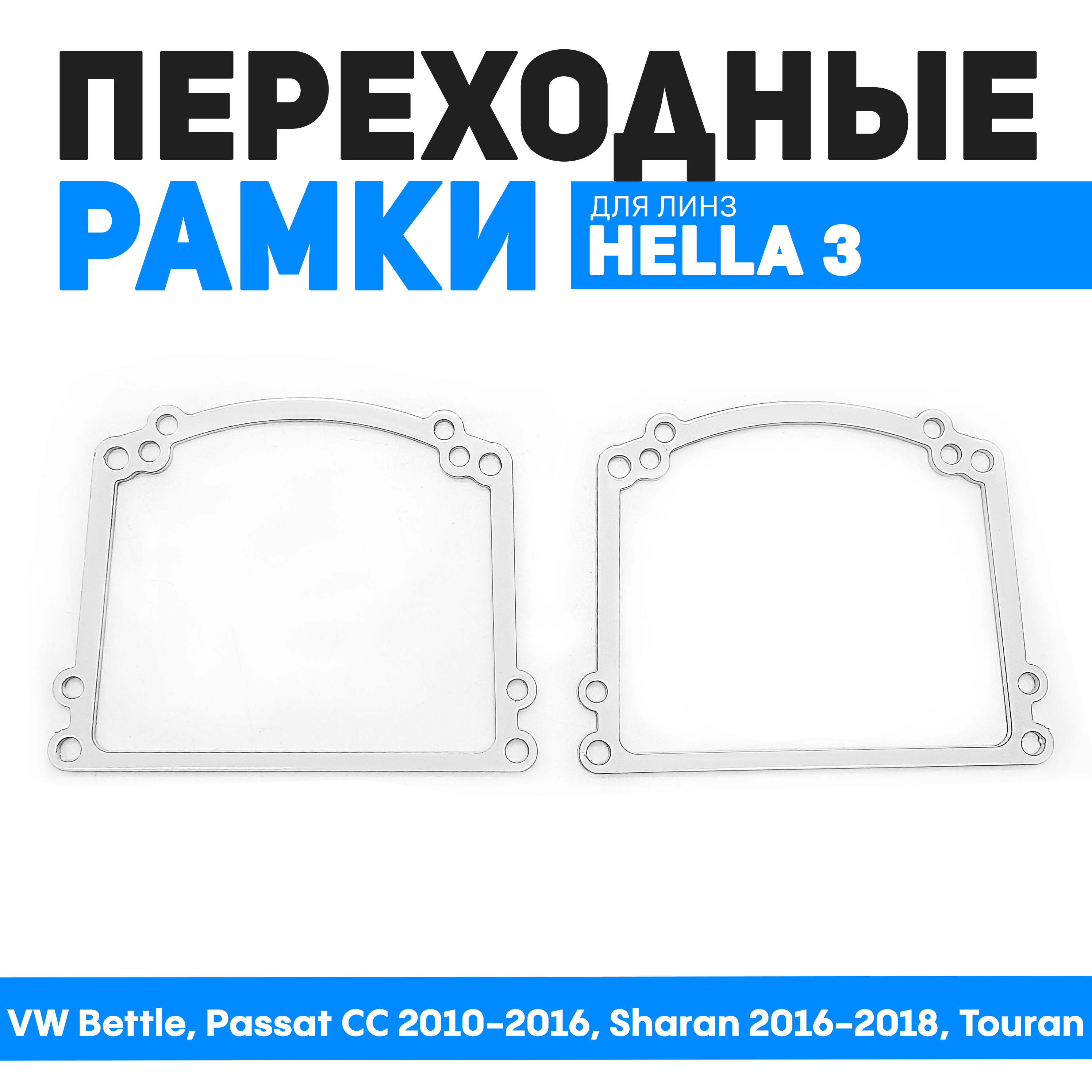 Переходные рамки для замены линз VW Bettle, Passat CC 2010-2016, Sharan 2016-2018, Touran, BUN-PR-221
Переходные рамки для замены линз VW Bettle, Passat CC 2010-2016, Sharan 2016-2018, Touran, BUN-PR-221