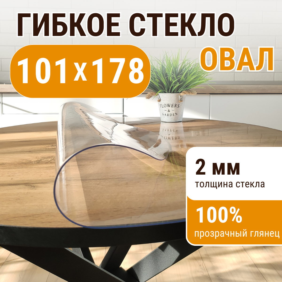 Скатерть ДОМОВЪ прямоугольник прозрачная__2мм__101х178__овал, Прозрачный, прямоугольник
Скатерть ДОМОВЪ прямоугольник прозрачная__2мм__101х178__овал, Прозрачный, прямоугольник