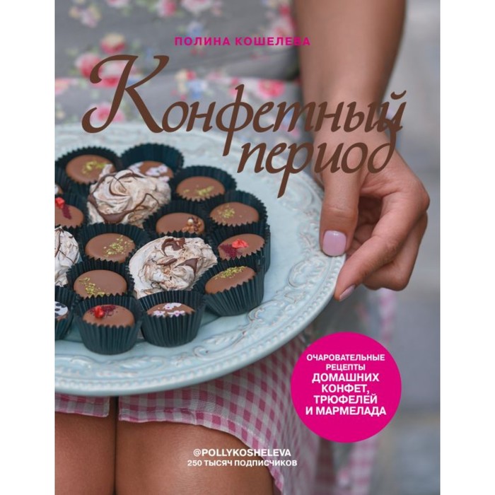 Книга Конфетный период. Очаровательные рецепты домашних конфет, трюфелей и мармелада.…, Кулинарное открытие
Книга Конфетный период. Очаровательные рецепты домашних конфет, трюфелей и мармелада.…, Кулинарное открытие