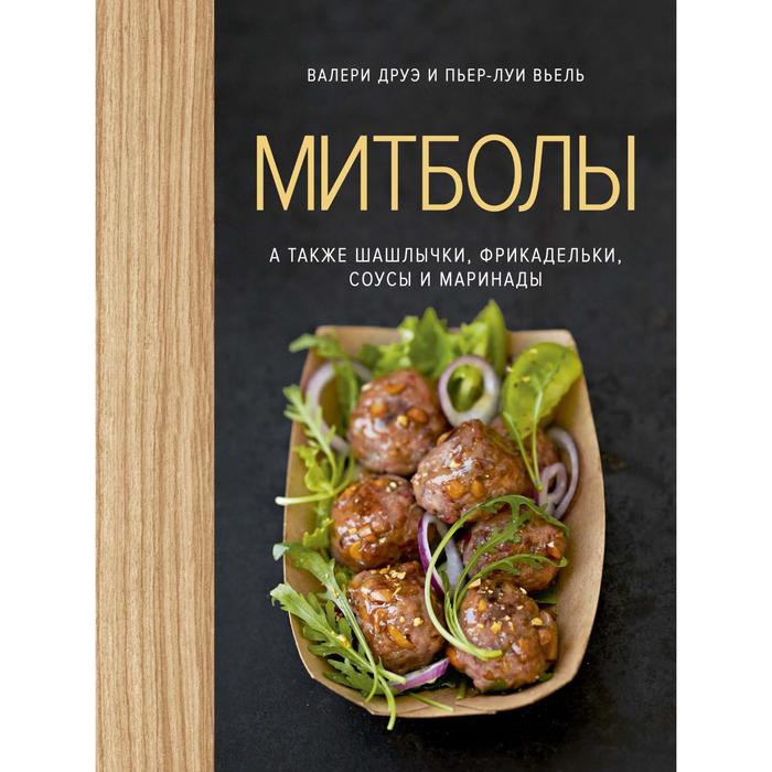 Книга Митболы, а также шашлычки, фрикадельки, соусы и маринады (хюгге-формат).…, Высокая кухня
Книга Митболы, а также шашлычки, фрикадельки, соусы и маринады (хюгге-формат).…, Высокая кухня