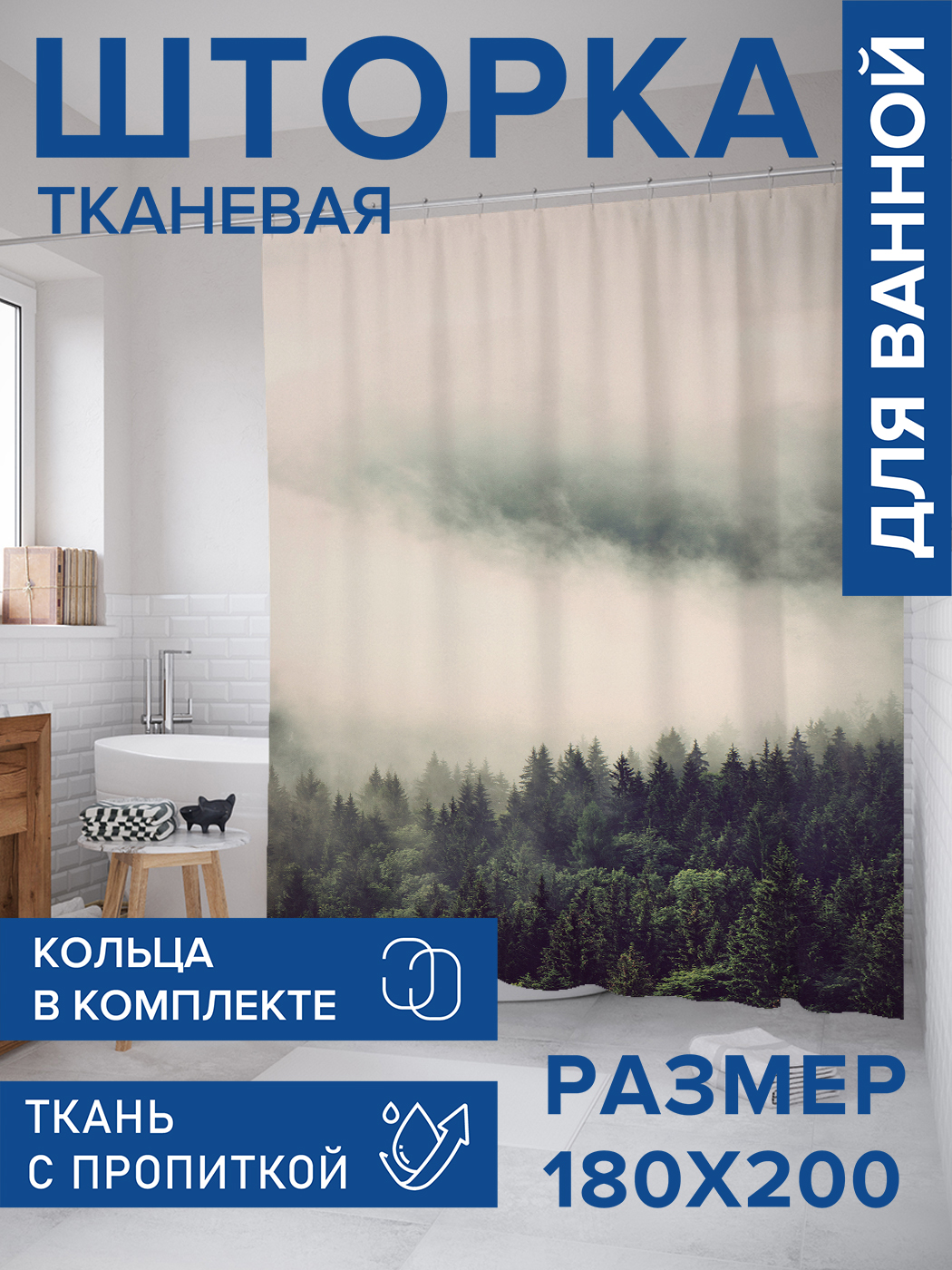 Штора для ванной тканевая JoyArty "Туман над лесом", 180х200, sc_89100, Серый, Туман над лесом
Штора для ванной тканевая JoyArty "Туман над лесом", 180х200, sc_89100, Серый, Туман над лесом