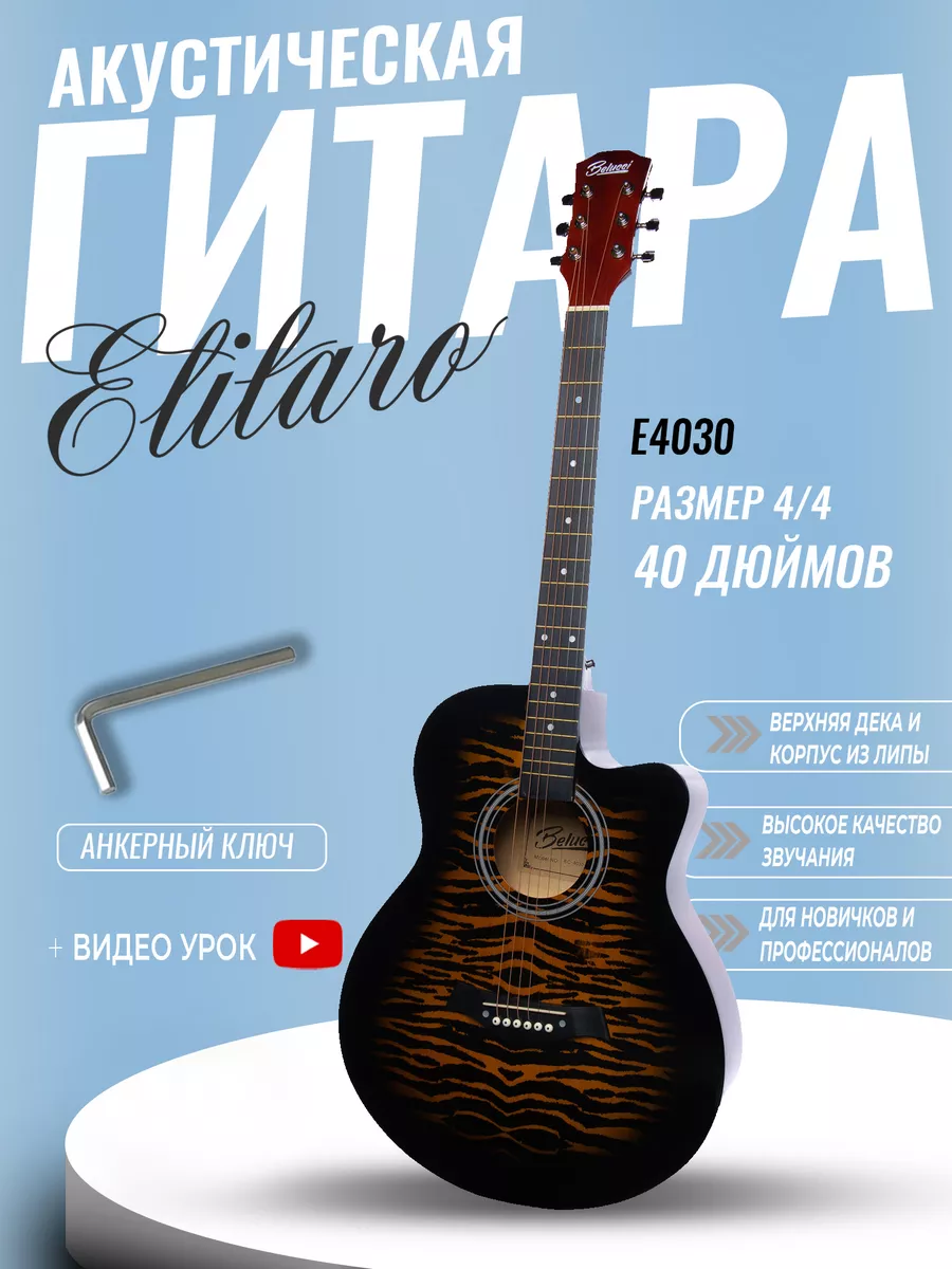 Акустическая гитара с анкером,глянцевая.Липа 4/4 (40дюйм) Elitaro E4030 TIGER, E4030
Акустическая гитара с анкером,глянцевая.Липа 4/4 (40дюйм) Elitaro E4030 TIGER, E4030