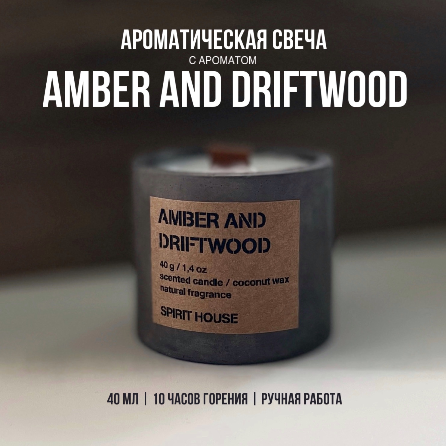 Свеча ароматическая Spirit House Premium Amber and Driftwood40 мл цвет мрамор -1 шт, 40 ML
Свеча ароматическая Spirit House Premium Amber and Driftwood40 мл цвет мрамор -1 шт, 40 ML