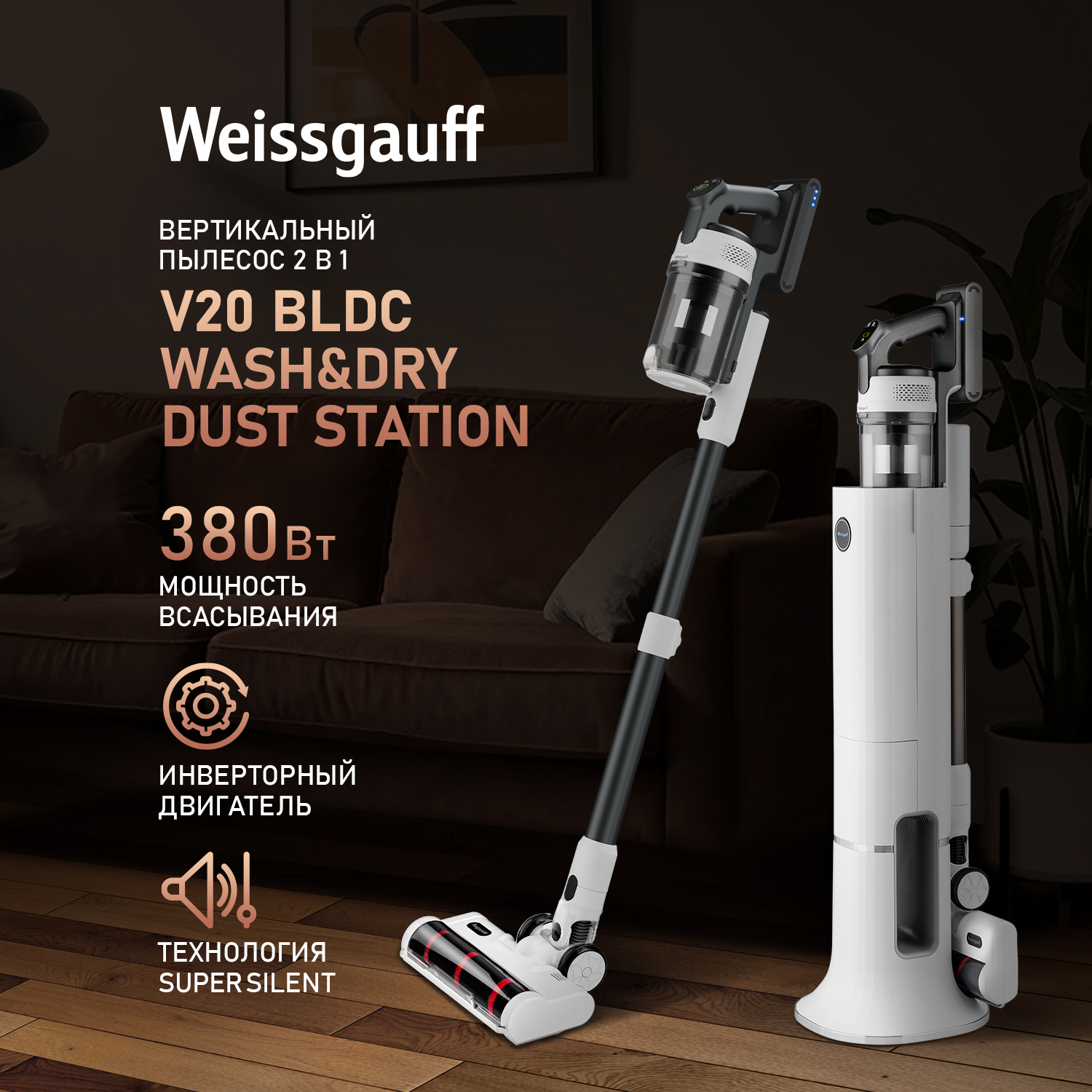 Вертикальный пылесос со станцией самоочистки Weissgauff V20 BLDC Wash&Dry Dust Station, V20
Вертикальный пылесос со станцией самоочистки Weissgauff V20 BLDC Wash&Dry Dust Station, V20