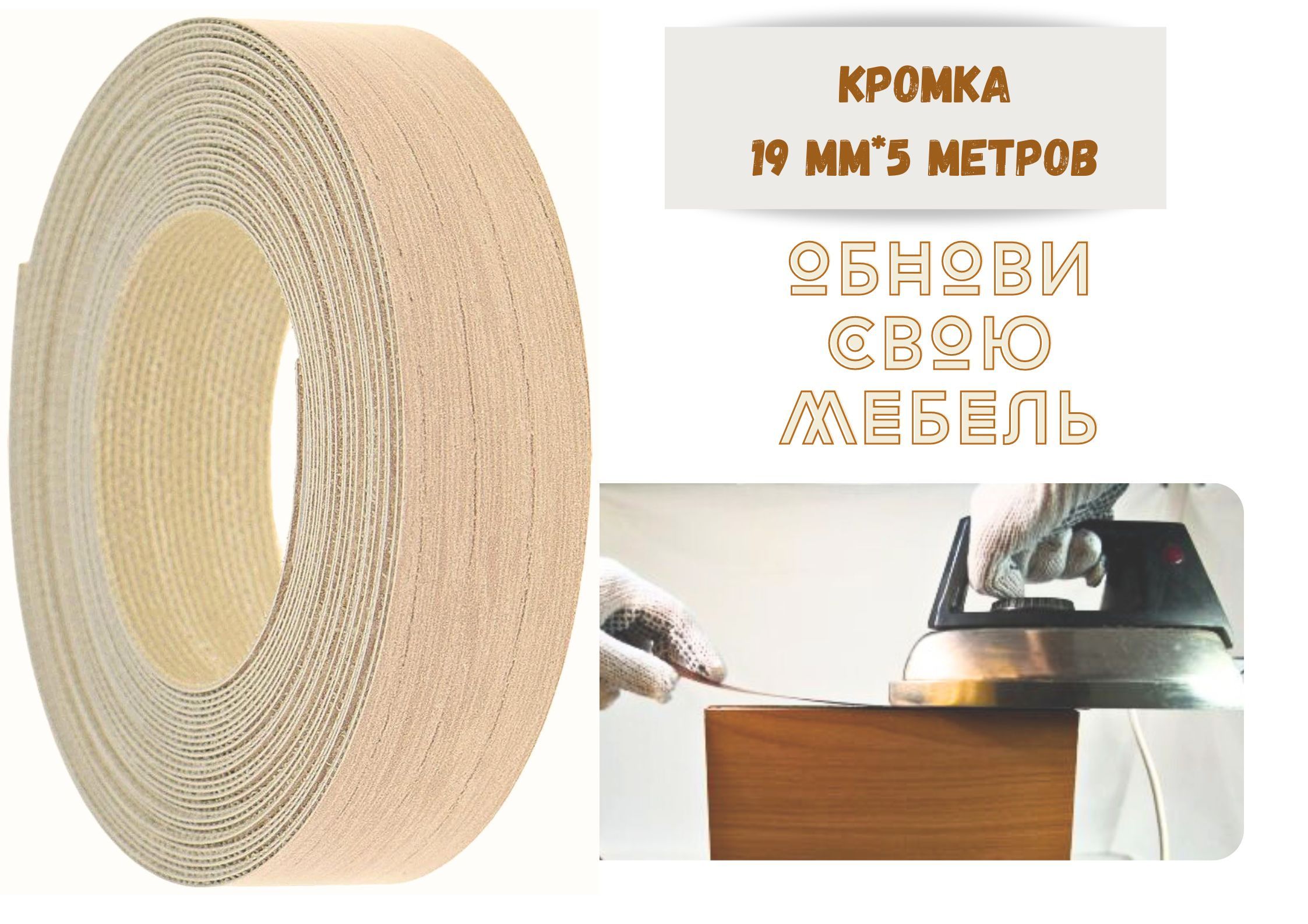 Кромка мебельная БытСервис 19мм*5 м Дуб сонома, клеевая, меламиновая, экстра, Бежевый, Экстра меламиновая
Кромка мебельная БытСервис 19мм*5 м Дуб сонома, клеевая, меламиновая, экстра, Бежевый, Экстра меламиновая