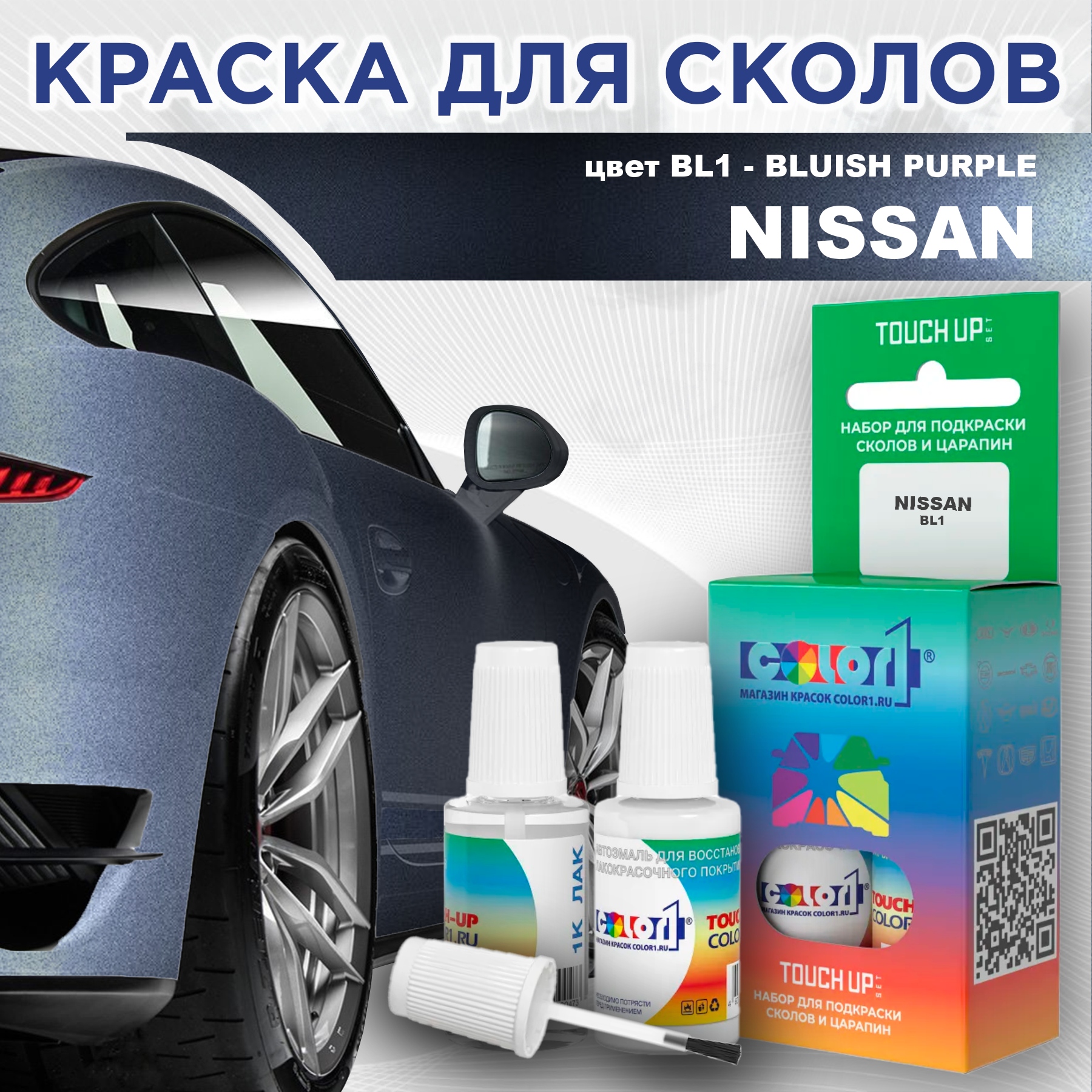 Краска для сколов во флаконе с кисточкой COLOR1 для NISSAN, цвет BL1 - BLUISH PURPLE, Прозрачный
Краска для сколов во флаконе с кисточкой COLOR1 для NISSAN, цвет BL1 - BLUISH PURPLE, Прозрачный