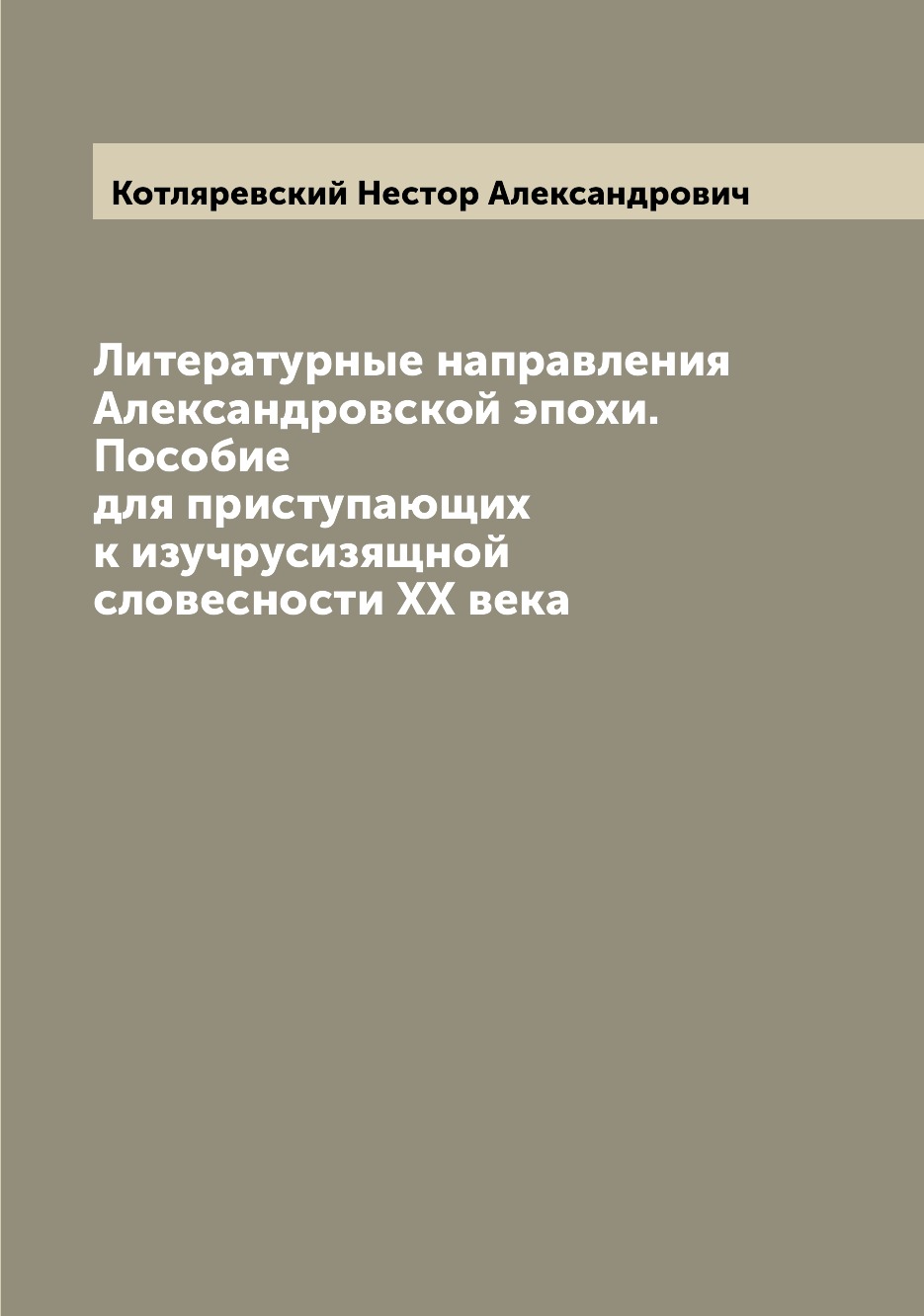 Книга Литературные направления Александровской эпохи. Пособие для приступающих к изучру...
Книга Литературные направления Александровской эпохи. Пособие для приступающих к изучру...