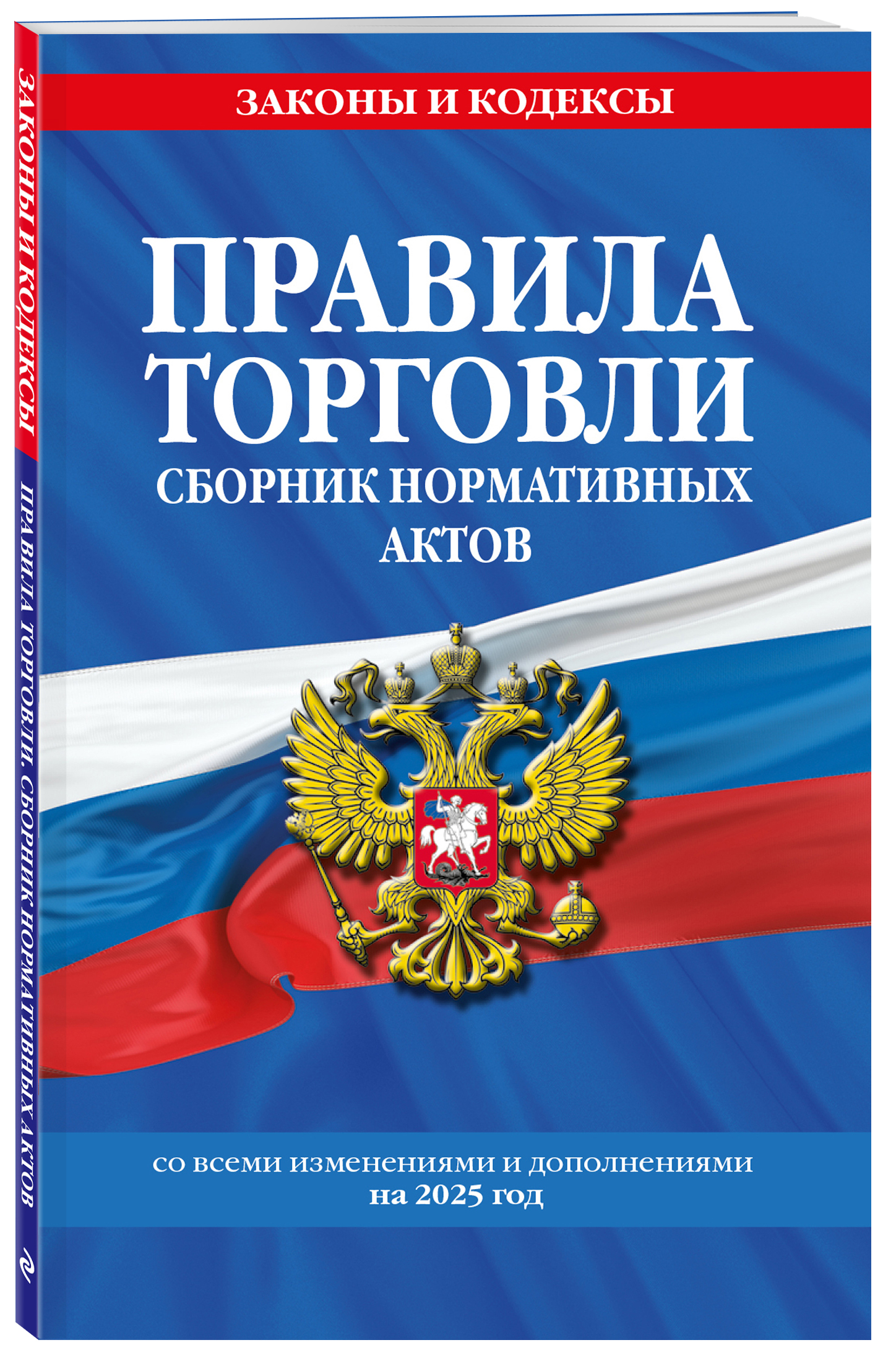 Правила торговли Сборник нормативных актов со всеми изменениями и дополнениями на 2025 год
Правила торговли Сборник нормативных актов со всеми изменениями и дополнениями на 2025 год