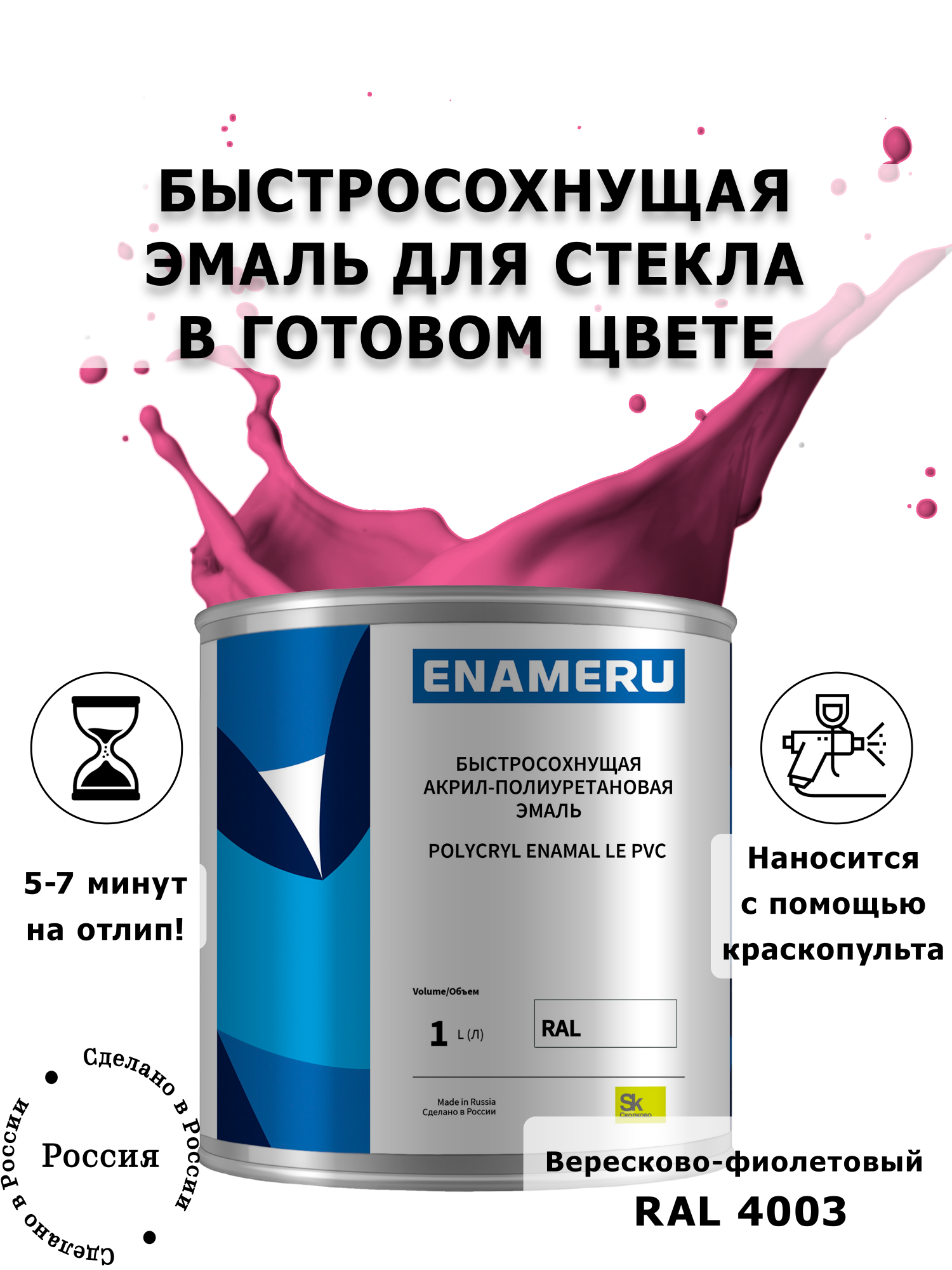 Эмаль Enameru для Стекла, Керамики с компонентами, Акрил-полиуретановая, 1л, RAL 4003, Фиолетовый
Эмаль Enameru для Стекла, Керамики с компонентами, Акрил-полиуретановая, 1л, RAL 4003, Фиолетовый