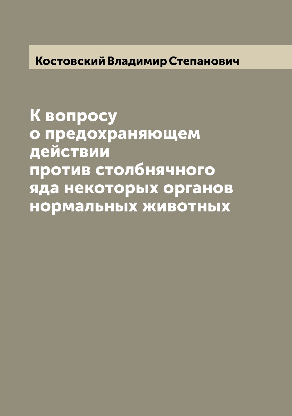 Книга К вопросу о предохраняющем действии против столбнячного яда некоторых органов нор...
Книга К вопросу о предохраняющем действии против столбнячного яда некоторых органов нор...