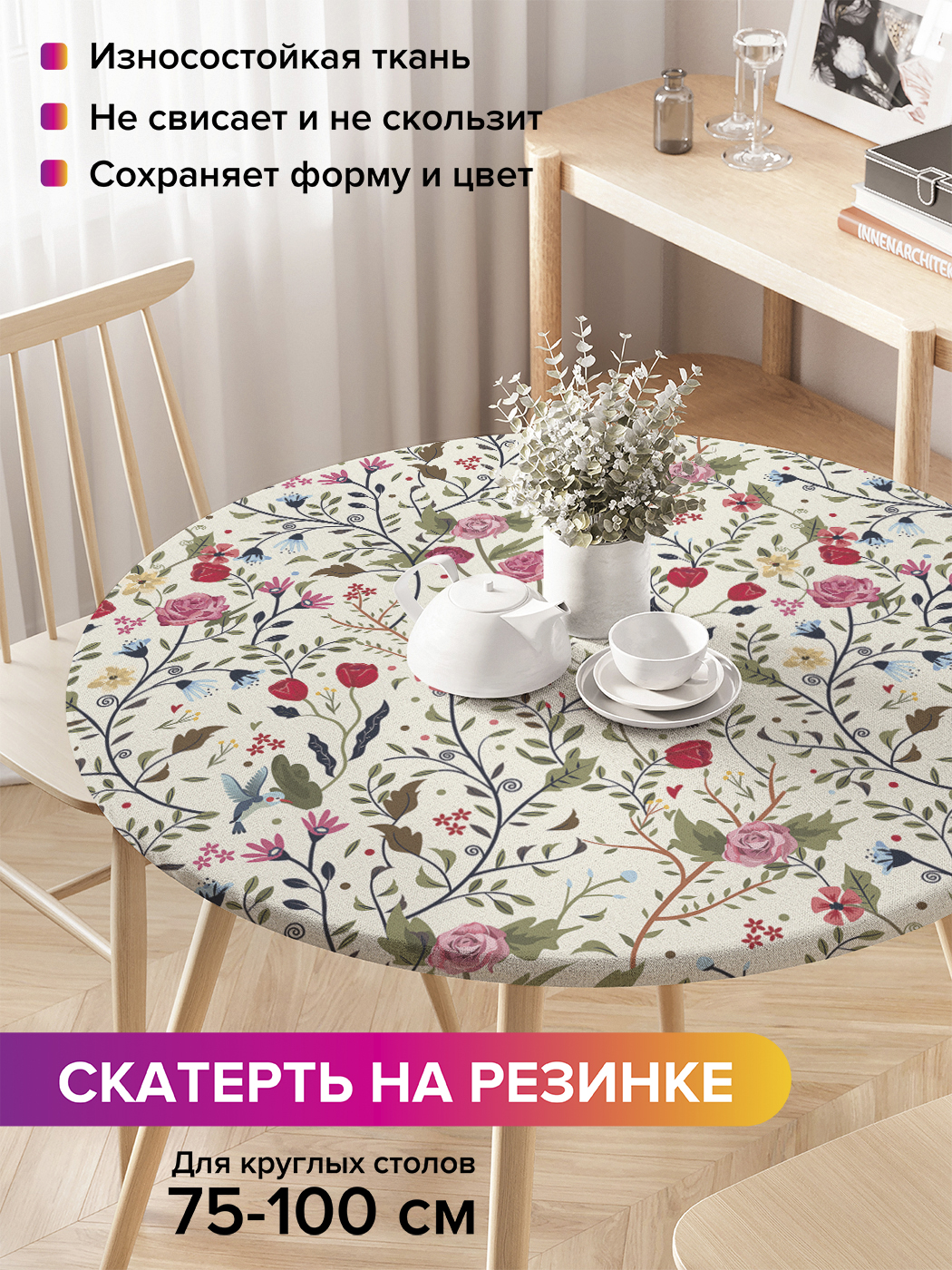 Скатерть на кухонный стол "Полевые цветы" на резинке 75-100 см, Бежевый, Полевые цветы
Скатерть на кухонный стол "Полевые цветы" на резинке 75-100 см, Бежевый, Полевые цветы
