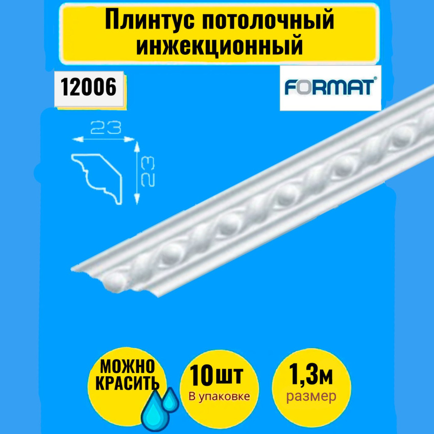 Плинтус потолочный инжекционный FORMAT,10 штук 1,3м 23*23, 6313., Белый, Плинтус потолочный
Плинтус потолочный инжекционный FORMAT,10 штук 1,3м 23*23, 6313., Белый, Плинтус потолочный