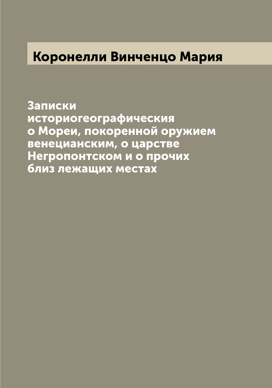Книга Записки историогеографическия о Мореи, покоренной оружием венецианским, о царстве...
Книга Записки историогеографическия о Мореи, покоренной оружием венецианским, о царстве...