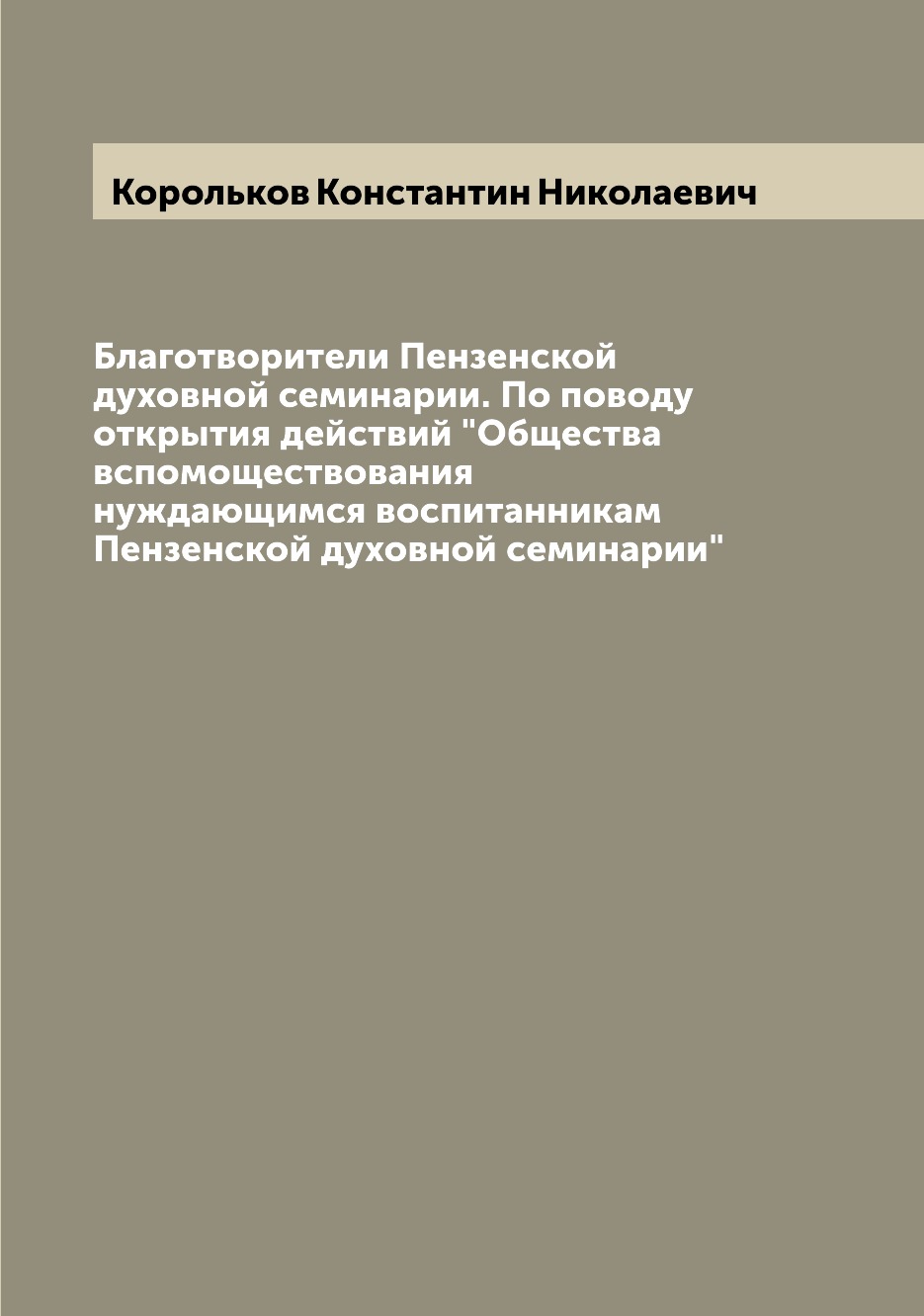 Книга Благотворители Пензенской духовной семинарии. По поводу открытия действий "Общест...
Книга Благотворители Пензенской духовной семинарии. По поводу открытия действий "Общест...