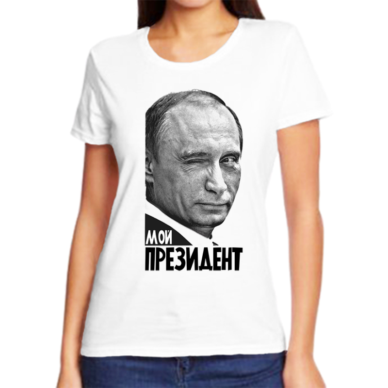 Футболка женская белая 44 р-р с Путиным подмигивающим мой президент, Белый, fzh_putin_moy_prezident
Футболка женская белая 44 р-р с Путиным подмигивающим мой президент, Белый, fzh_putin_moy_prezident