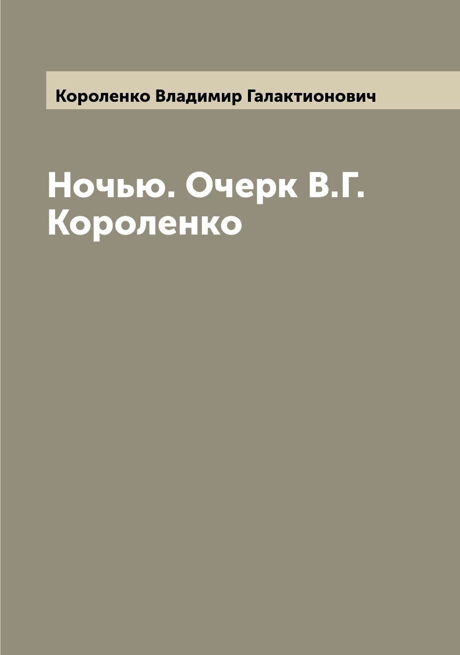 Книга Ночью. Очерк В.Г. Короленко 
Книга Ночью. Очерк В.Г. Короленко
