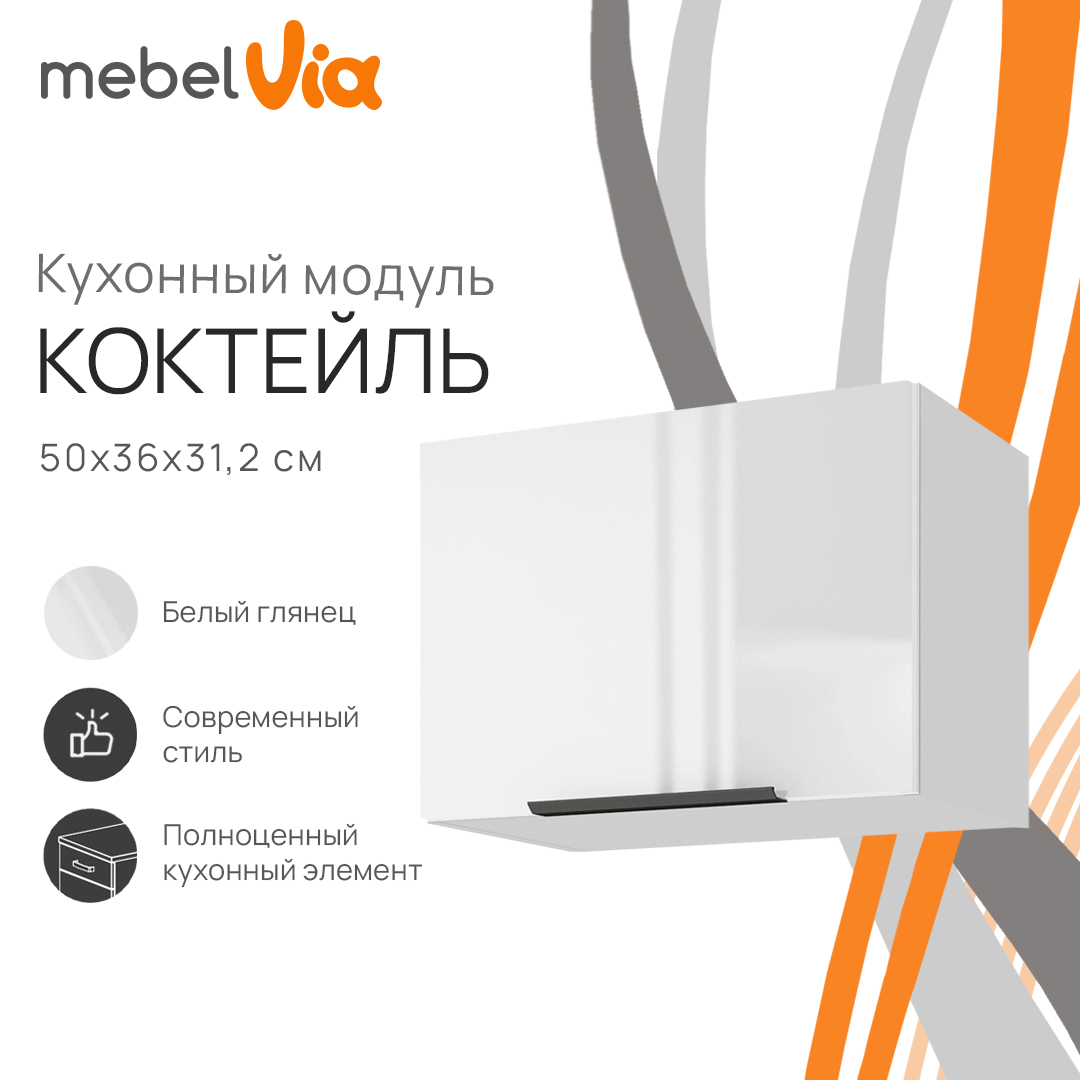 Шкаф навесной MebelVia Коктейль белый глянец, на газлифте, 50х31,2х36 см, cocktail white
Шкаф навесной MebelVia Коктейль белый глянец, на газлифте, 50х31,2х36 см, cocktail white
