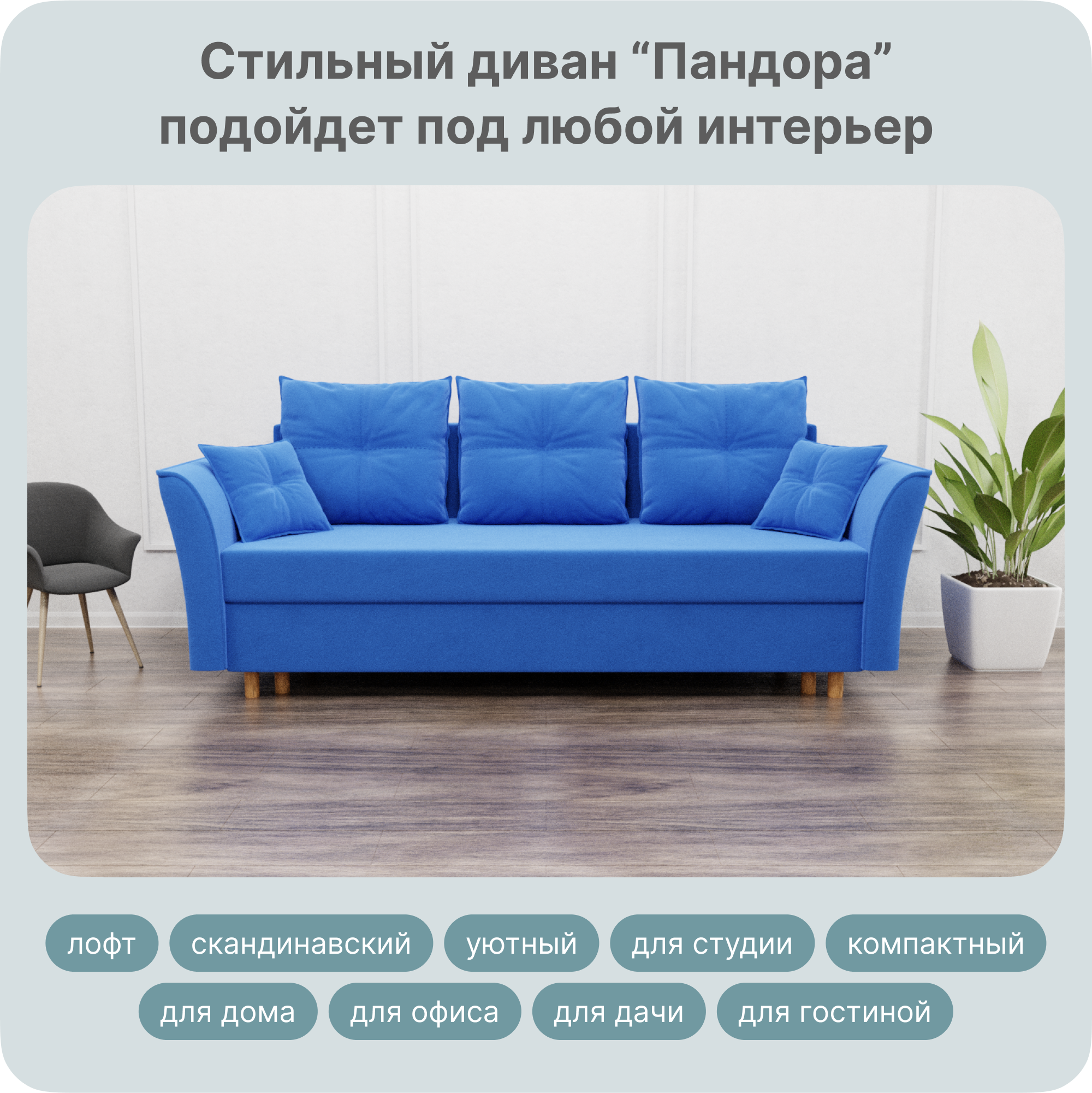 Диван-кровать Yorcom Пандора, НПБ, Велюта 45, Механизм Евро-книжка, 220х100х80 см, ПандораНПБ45
Диван-кровать Yorcom Пандора, НПБ, Велюта 45, Механизм Евро-книжка, 220х100х80 см, ПандораНПБ45