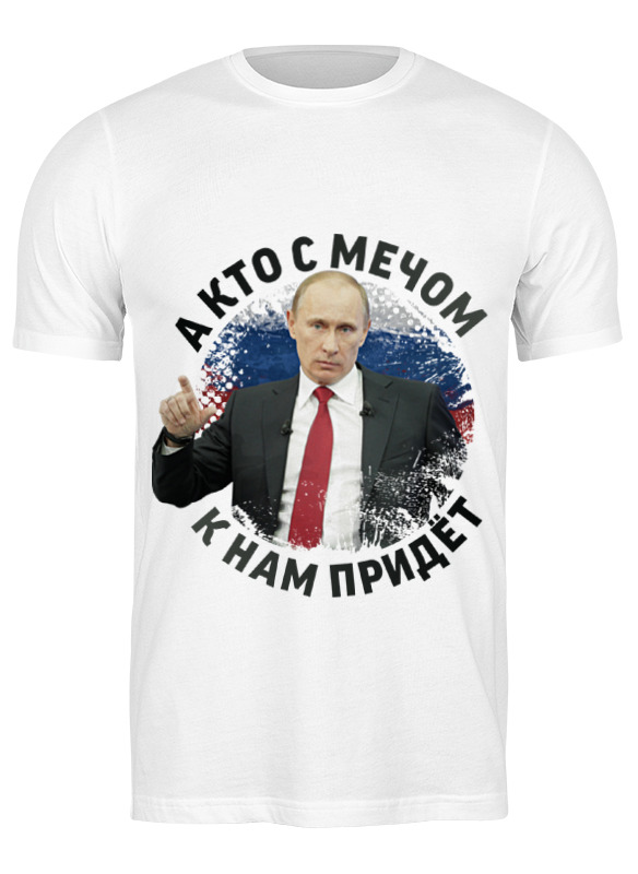 Футболка мужская Printio Путин. кто с мечом к нам придет... белая XL, Белый, Путин. кто с мечом к нам придет...
Футболка мужская Printio Путин. кто с мечом к нам придет... белая XL, Белый, Путин. кто с мечом к нам придет...