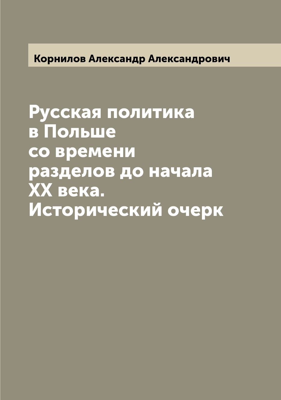 Книга Русская политика в Польше со времени разделов до начала ХХ века. Исторический очерк
Книга Русская политика в Польше со времени разделов до начала ХХ века. Исторический очерк