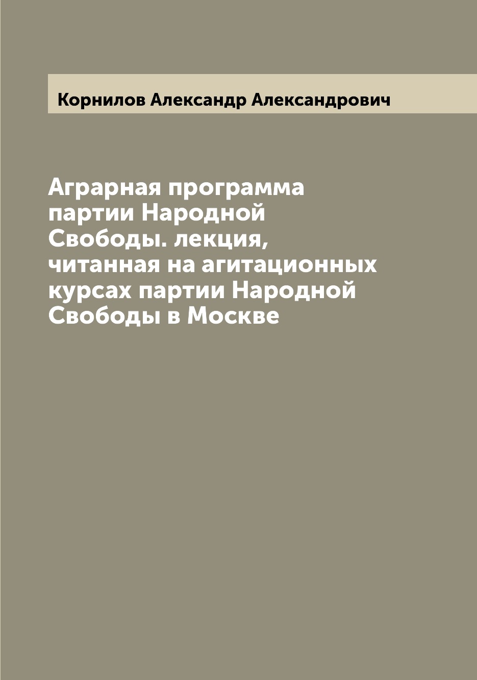 Книга Аграрная программа партии Народной Свободы. лекция, читанная на агитационных курс...
Книга Аграрная программа партии Народной Свободы. лекция, читанная на агитационных курс...