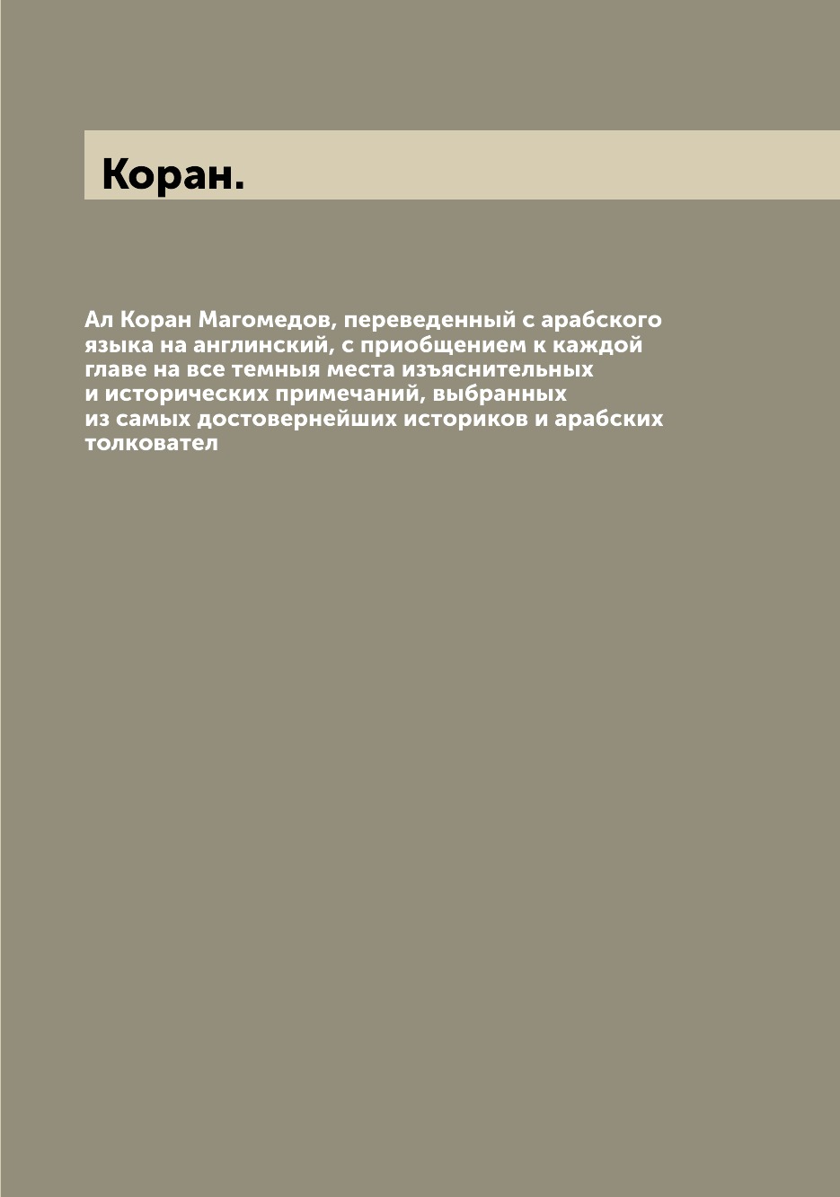 Книга Ал Коран Магомедов, переведенный с арабского языка на англинский, с приобщением к...
Книга Ал Коран Магомедов, переведенный с арабского языка на англинский, с приобщением к...
