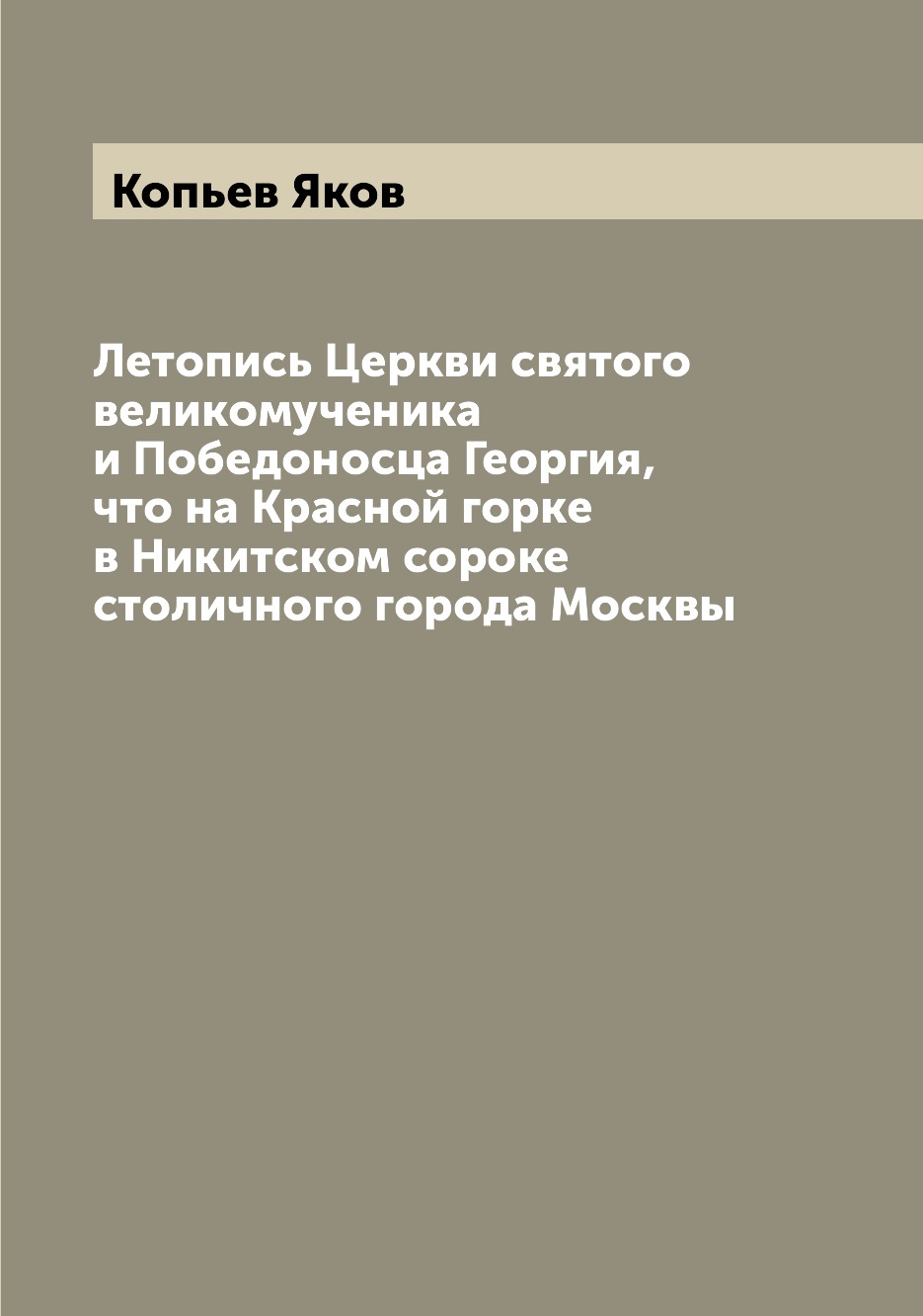 Книга Летопись Церкви святого великомученика и Победоносца Георгия, что на Красной горк...
Книга Летопись Церкви святого великомученика и Победоносца Георгия, что на Красной горк...