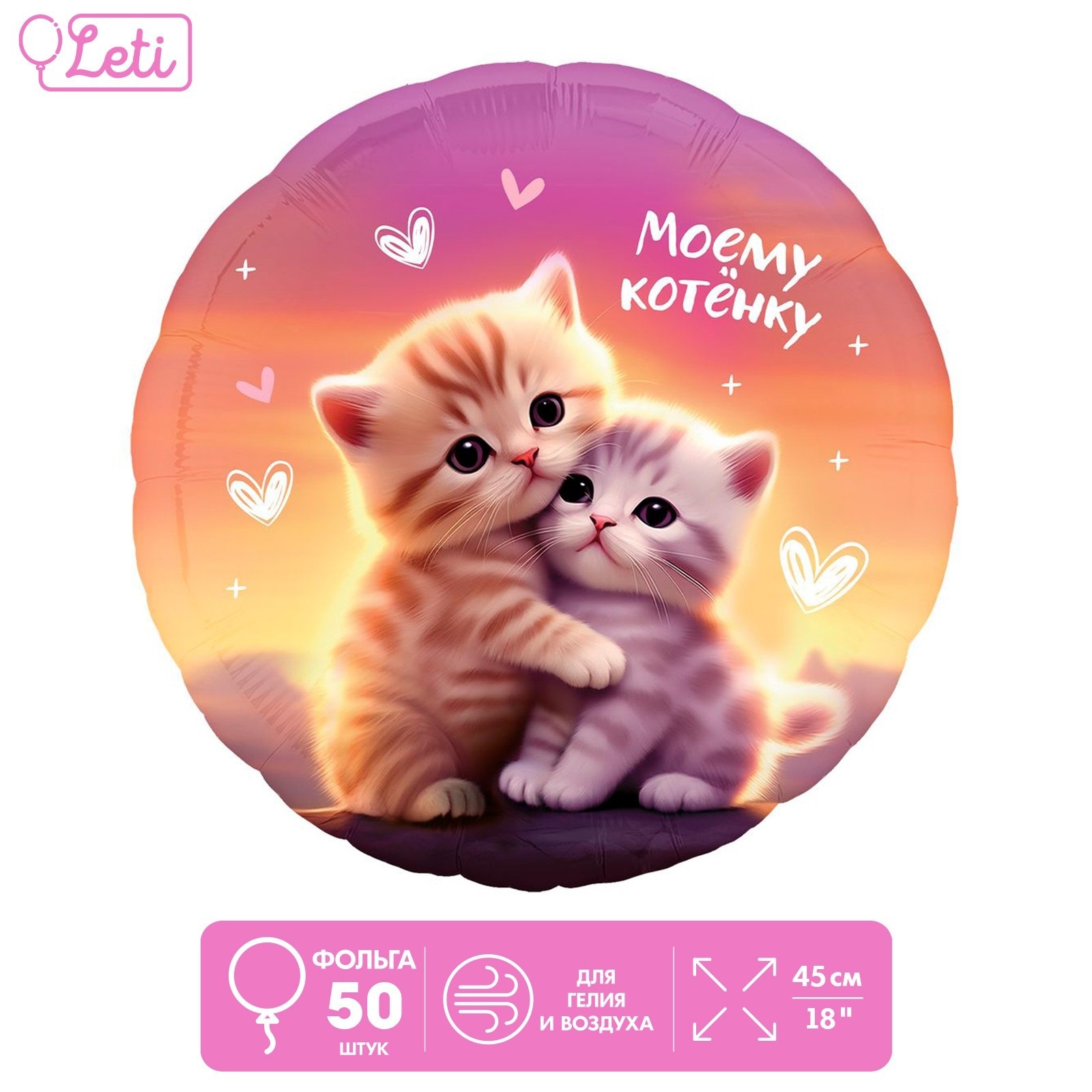 Шар фольгированный Leti Моему котёнку, круг, 50 шт, 18", Разноцветный, Шар фольгированный
Шар фольгированный Leti Моему котёнку, круг, 50 шт, 18", Разноцветный, Шар фольгированный