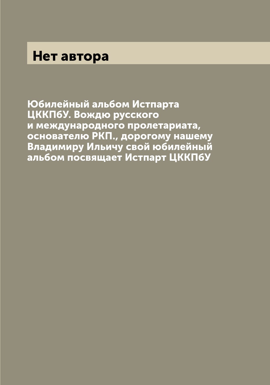 Книга Юбилейный альбом Истпарта ЦККПбУ. Вождю русского и международного пролетариата, о...
Книга Юбилейный альбом Истпарта ЦККПбУ. Вождю русского и международного пролетариата, о...
