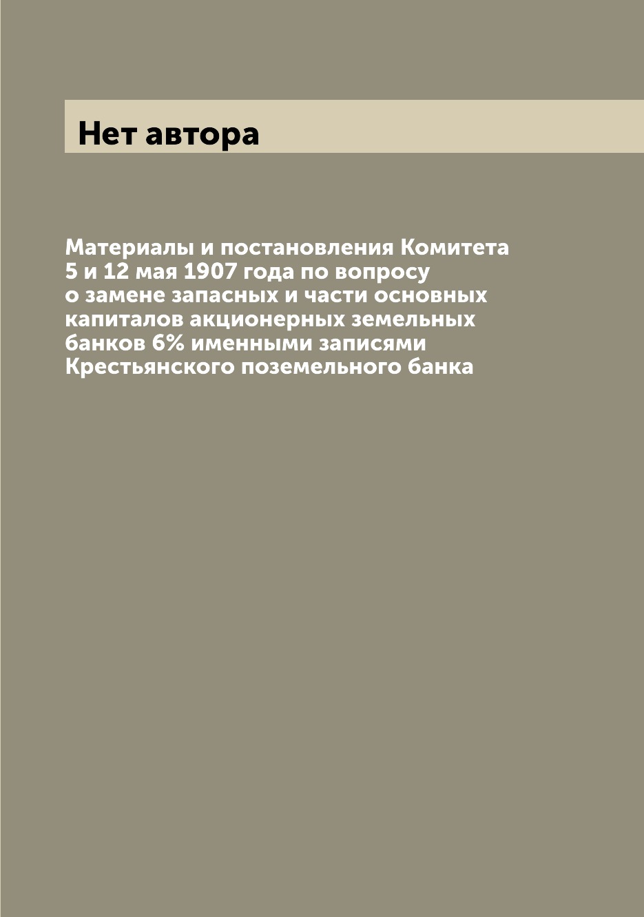 Книга Материалы и постановления Комитета 5 и 12 мая 1907 года по вопросу о замене запас...
Книга Материалы и постановления Комитета 5 и 12 мая 1907 года по вопросу о замене запас...